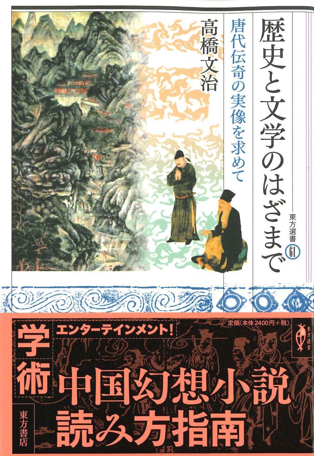 歴史と文学のはざまで 唐代伝奇の実像を求めて(東方選書)