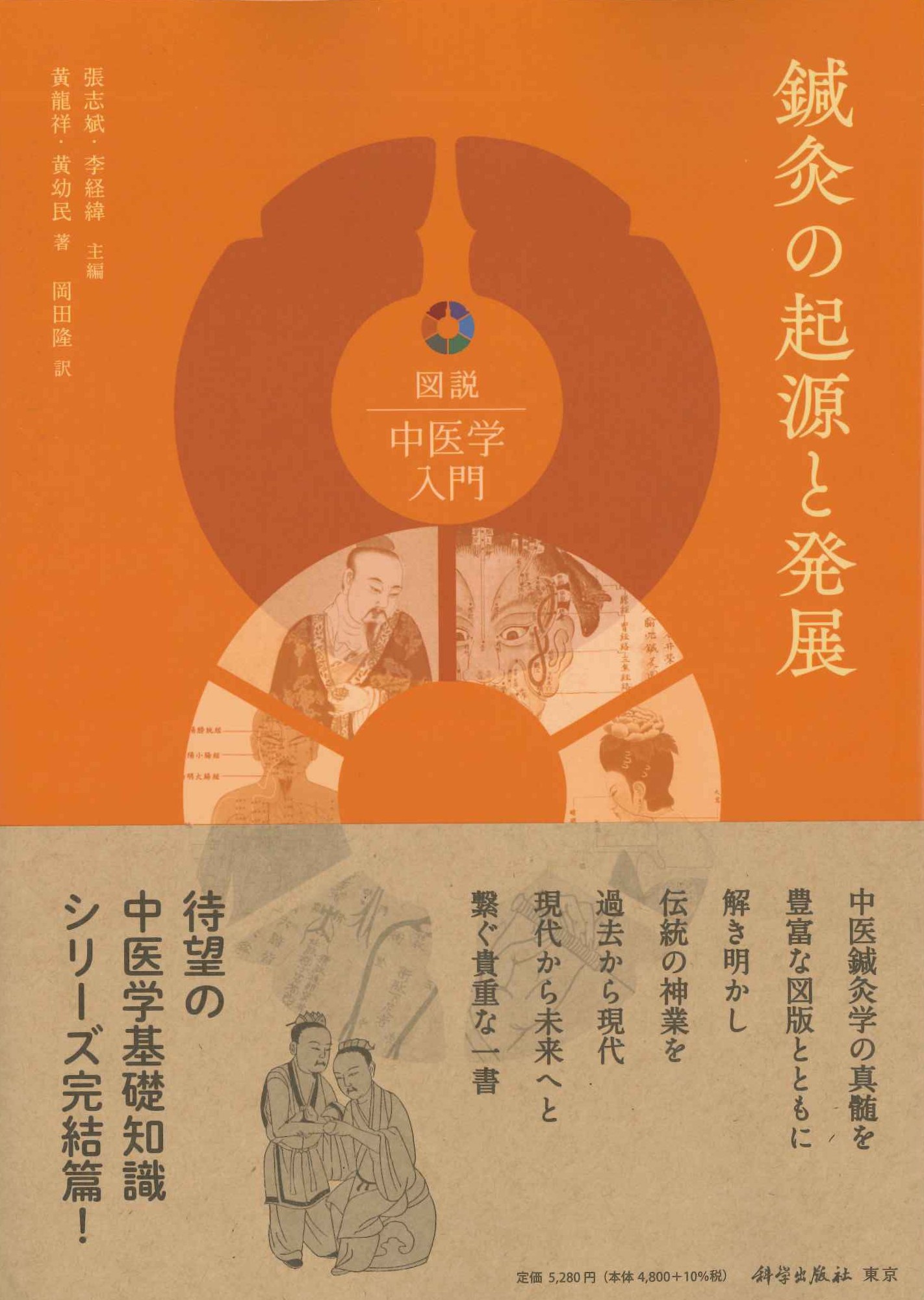 鍼灸の起源と発展(図説中医学入門)