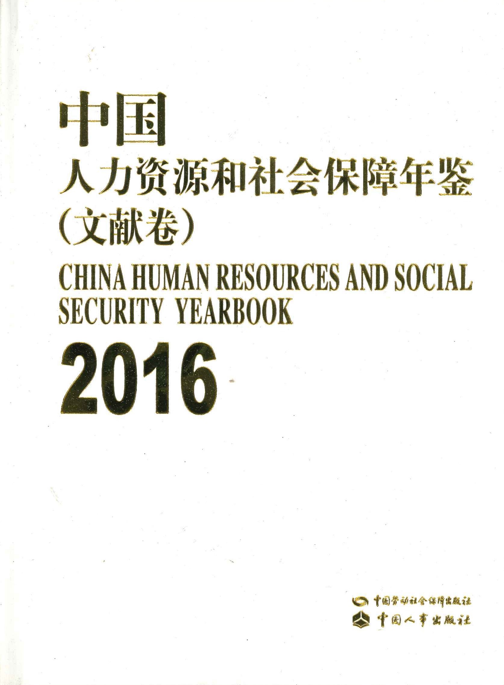 中国人力资源和社会保障年鉴(文献卷·工作卷)2016