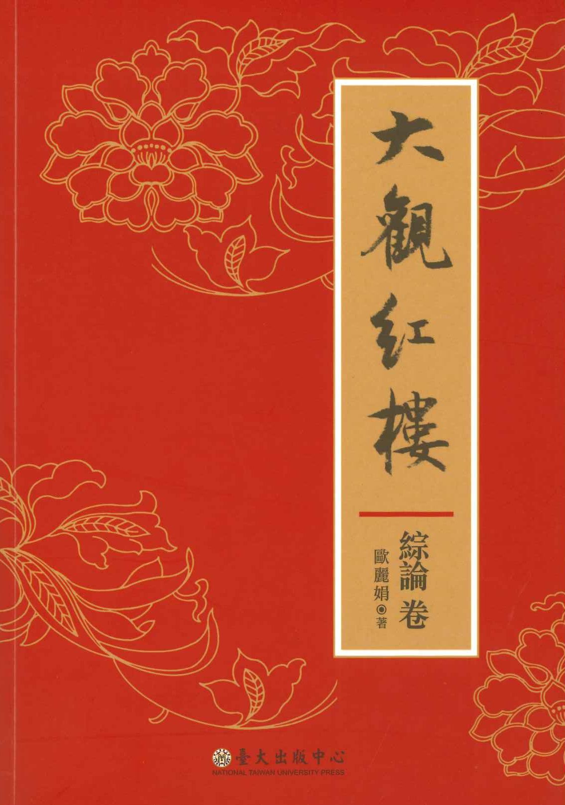 大觀紅樓 綜論卷