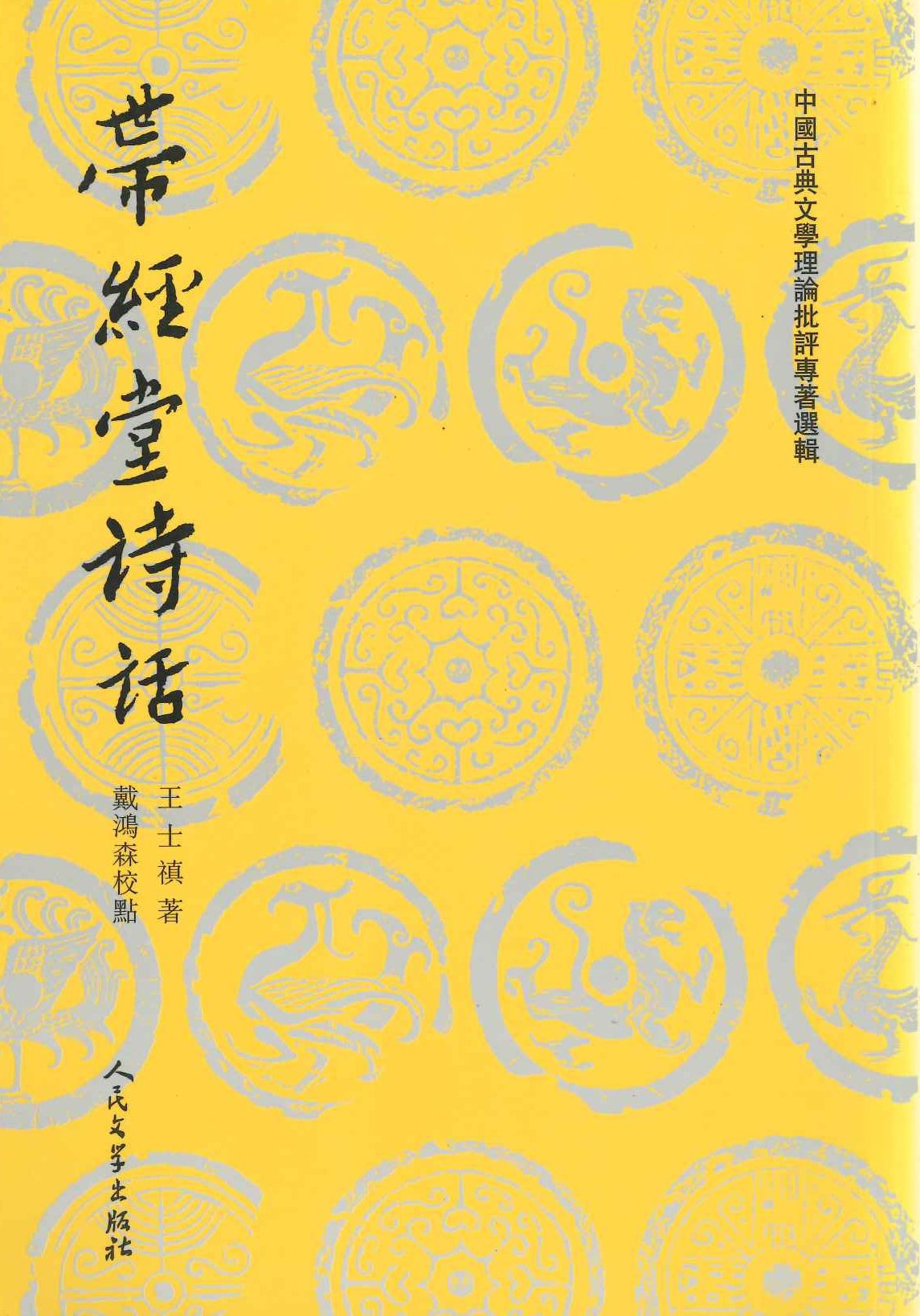 带经堂诗话(上下)(中国古典文学理论批评专著选辑)