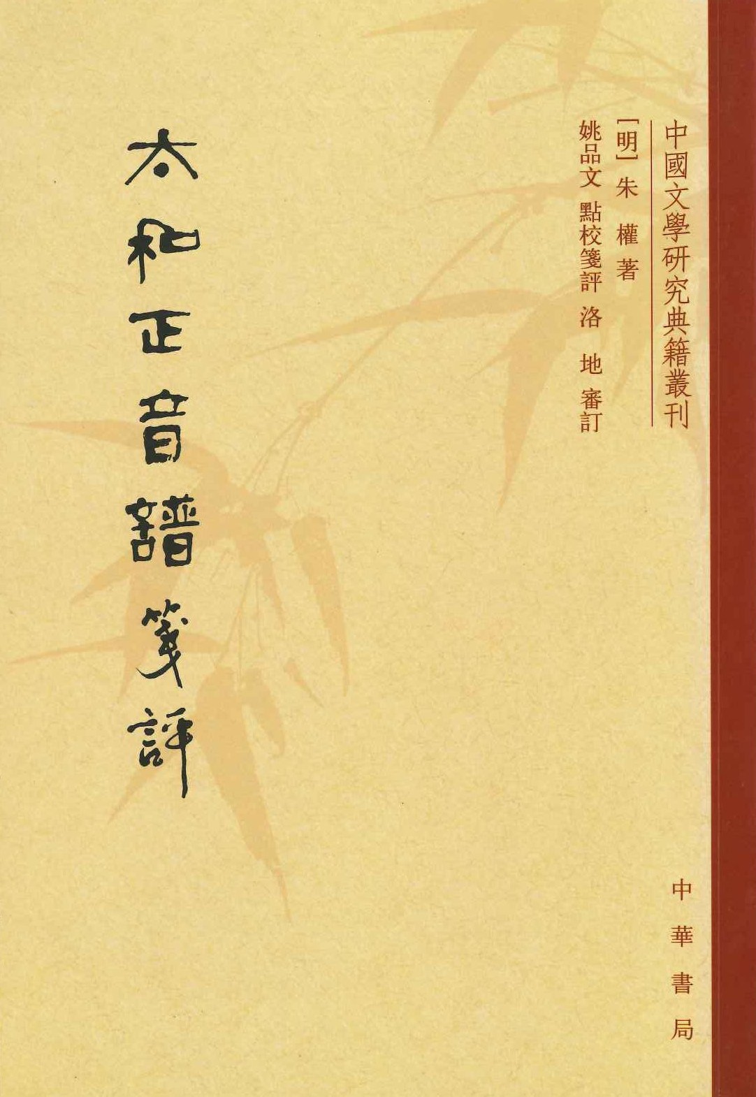 太和正音谱笺评(中国文学研究典籍丛刊)