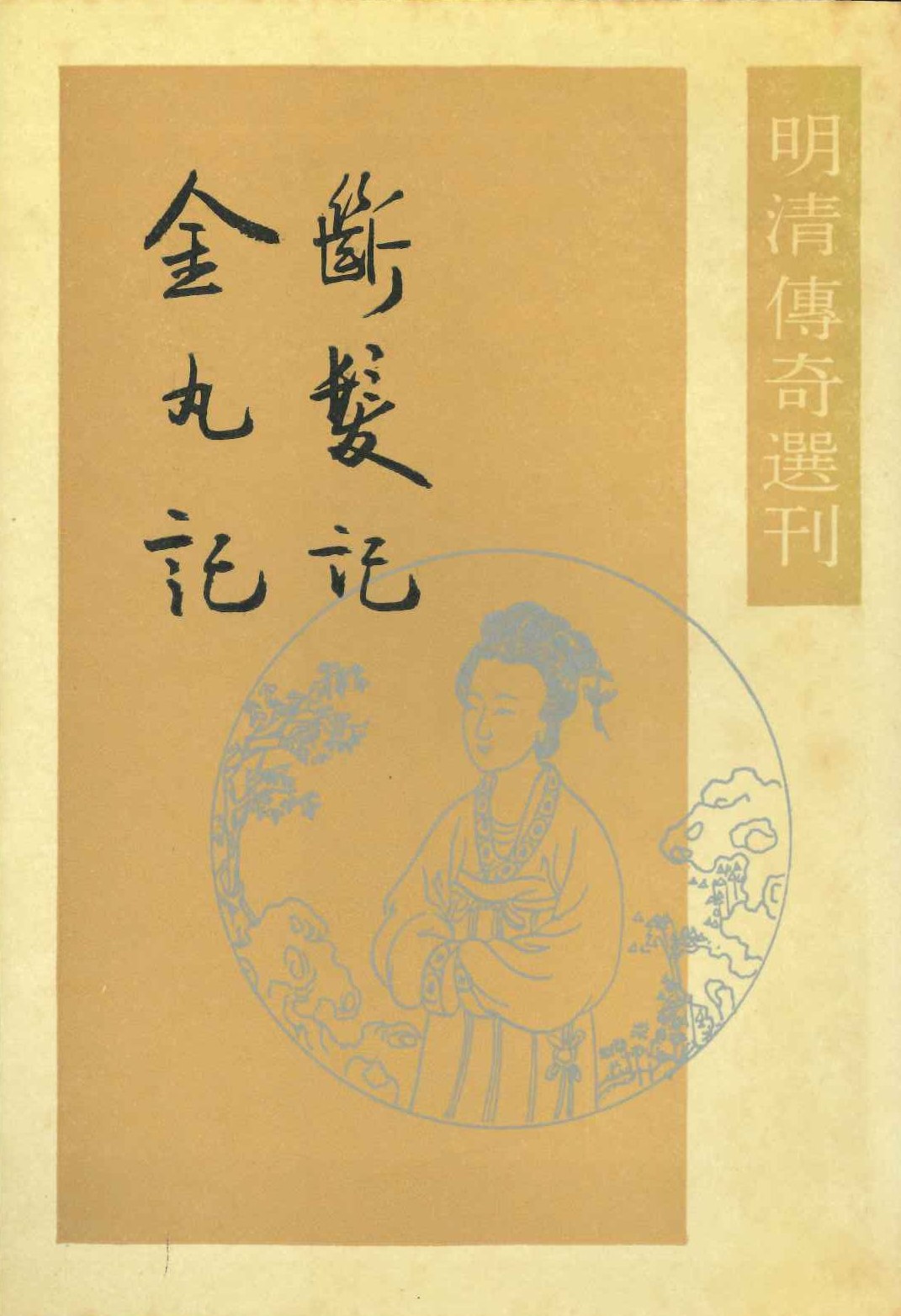 断发记 金丸记(明清传奇选刊)