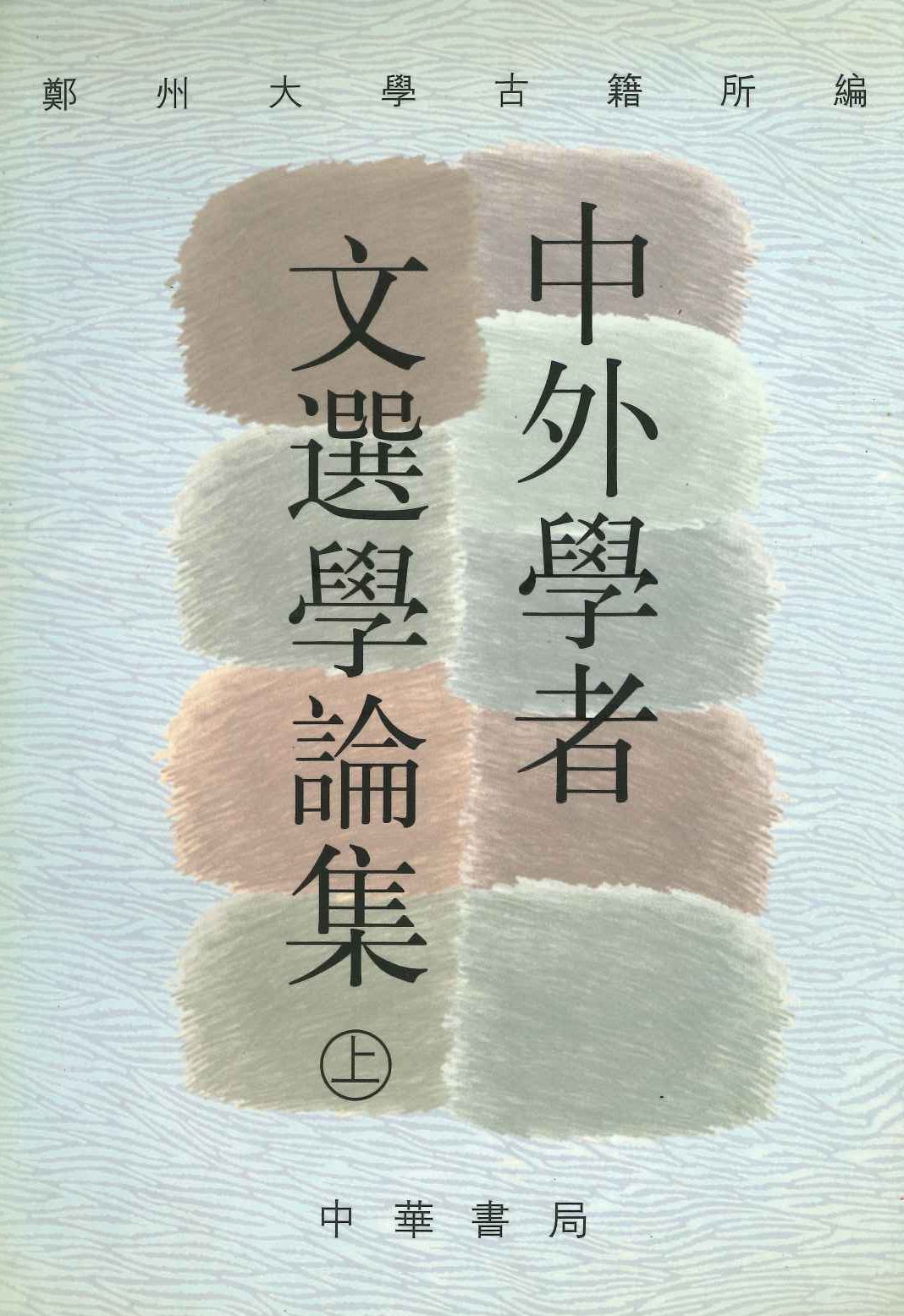 中外学者文选学论集(上下)