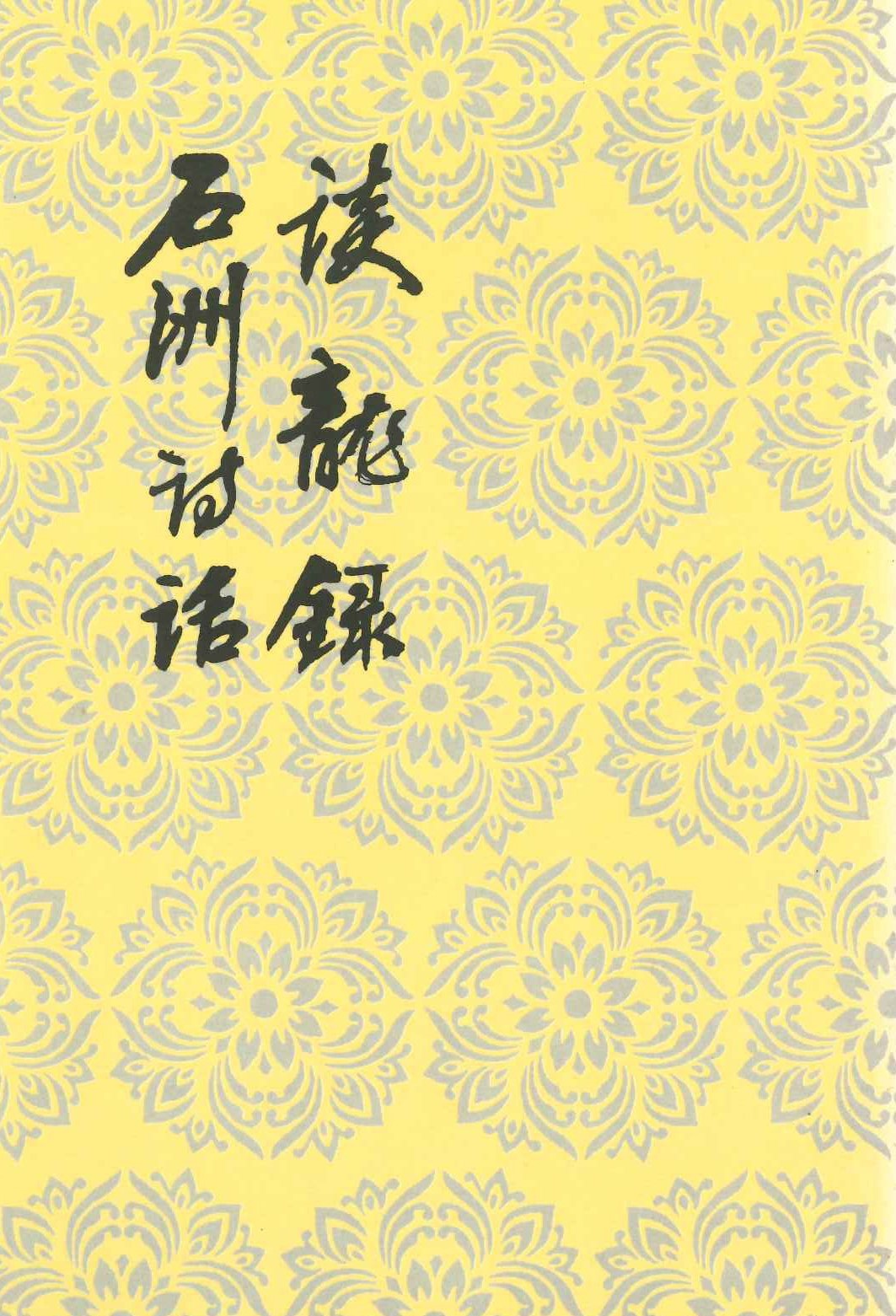 谈龙录 石洲诗话