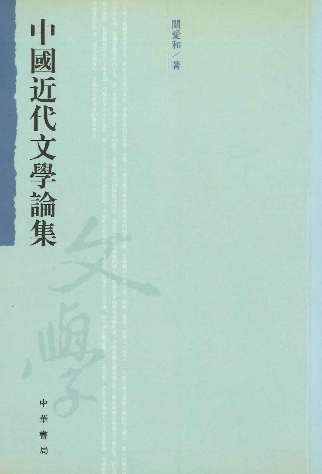 中国近代文学论集