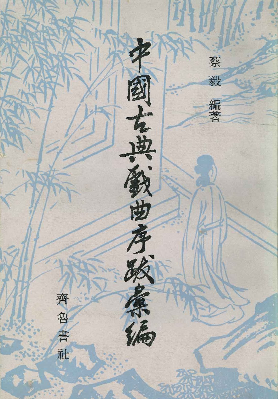 中国古典戏曲序跋汇编(全4)