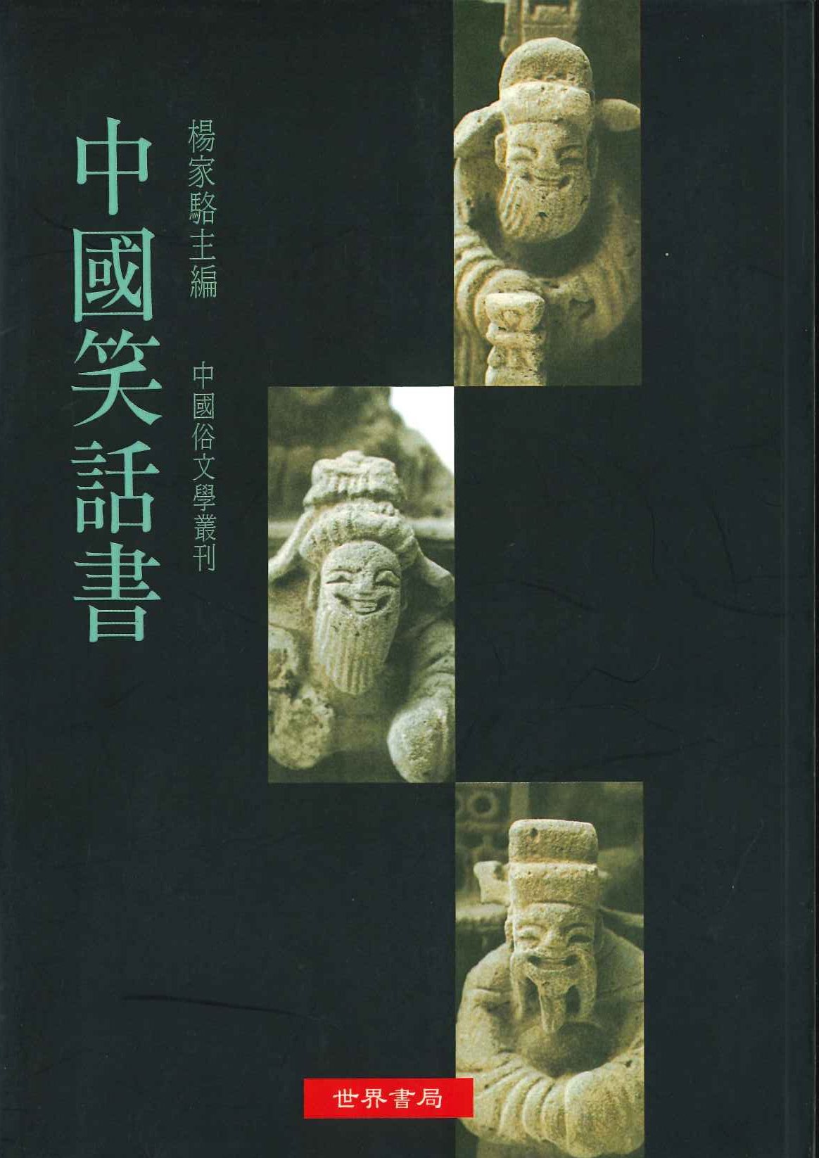 中國笑話書(中國俗文學叢刊)