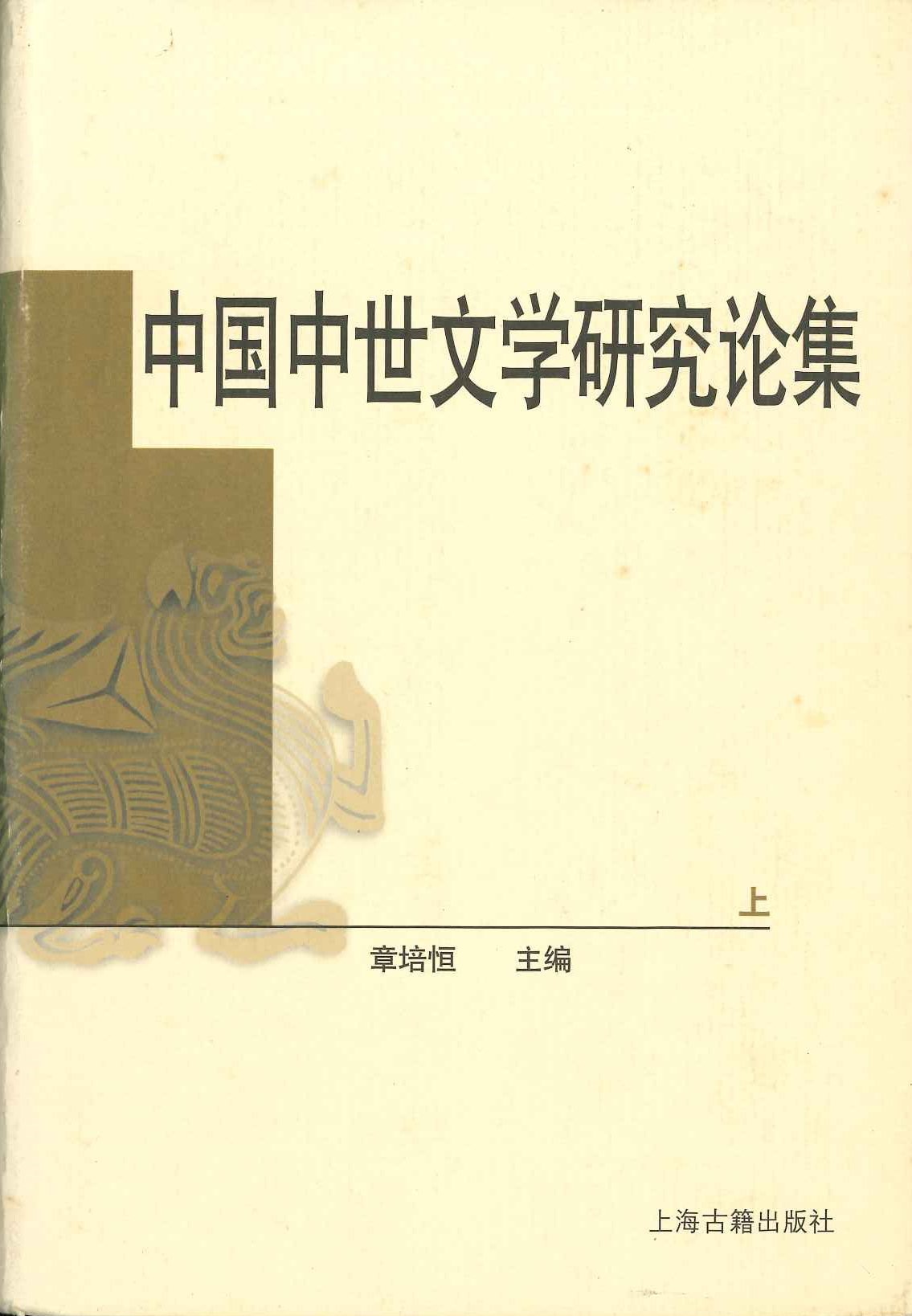中国中世文学研究论集(上下)