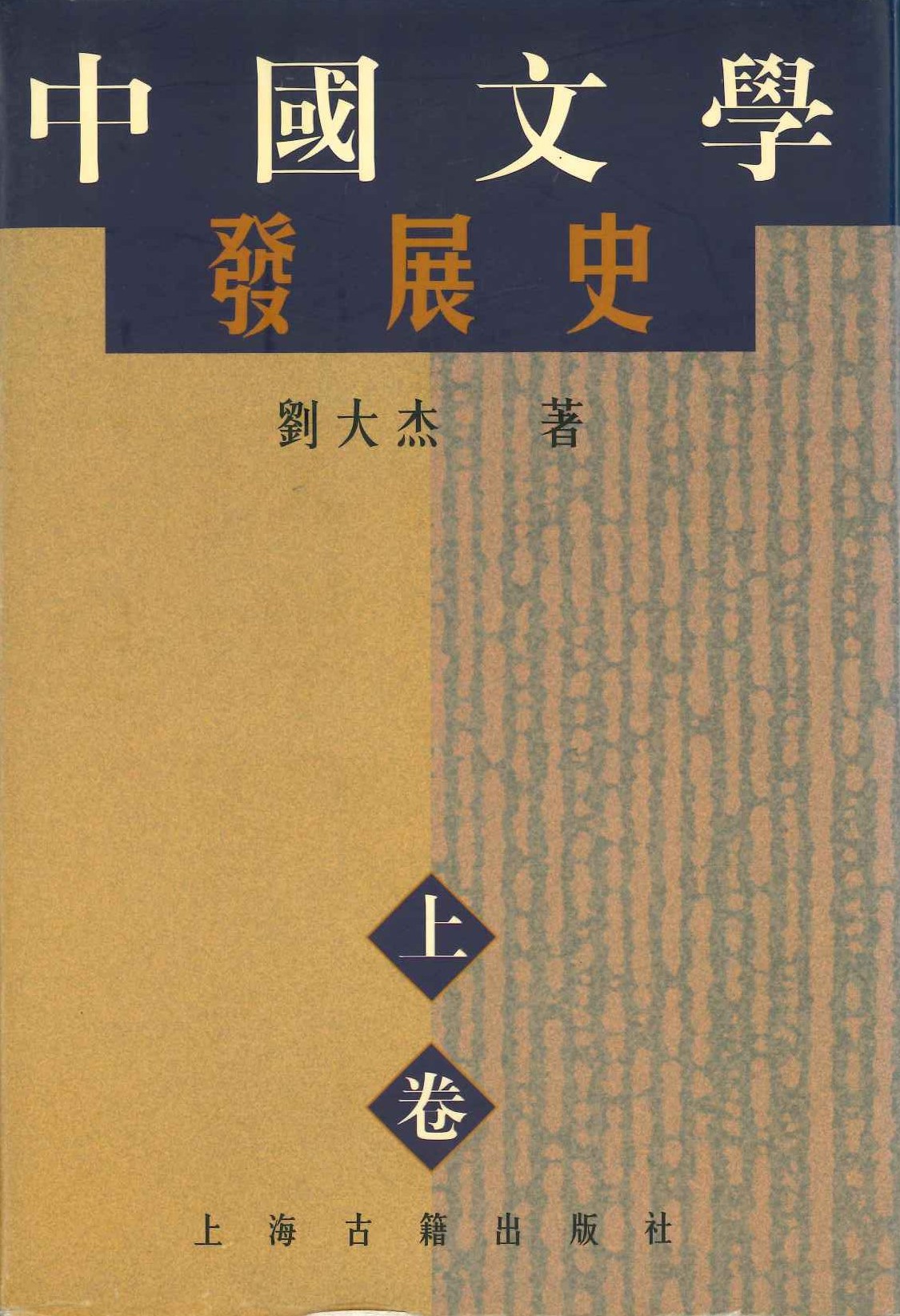 中国文学发展史(上中下)