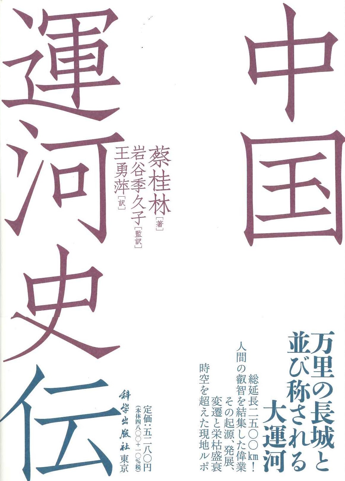 中国運河史伝