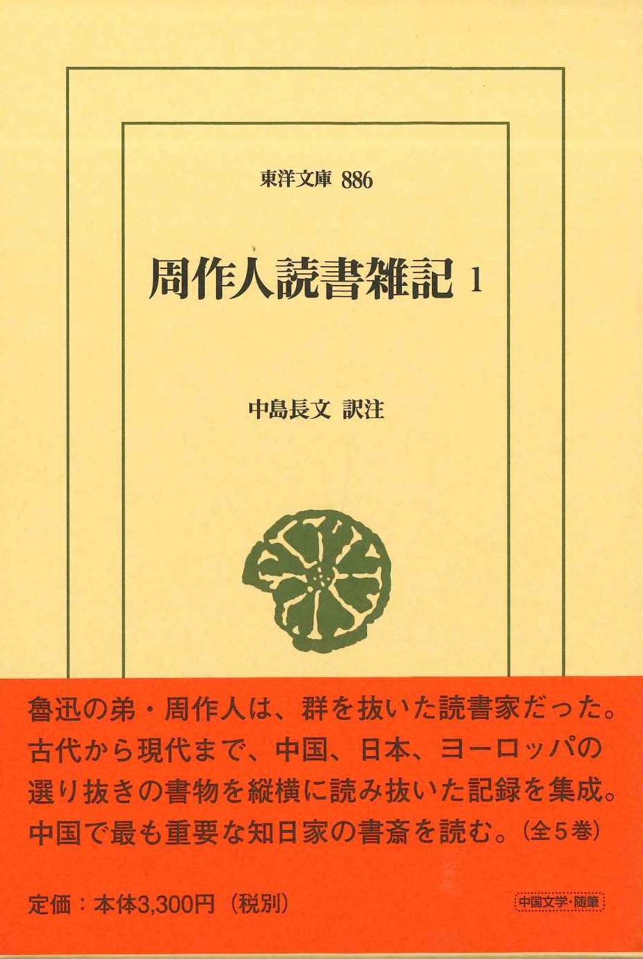 周作人読書雑記1(東洋文庫)