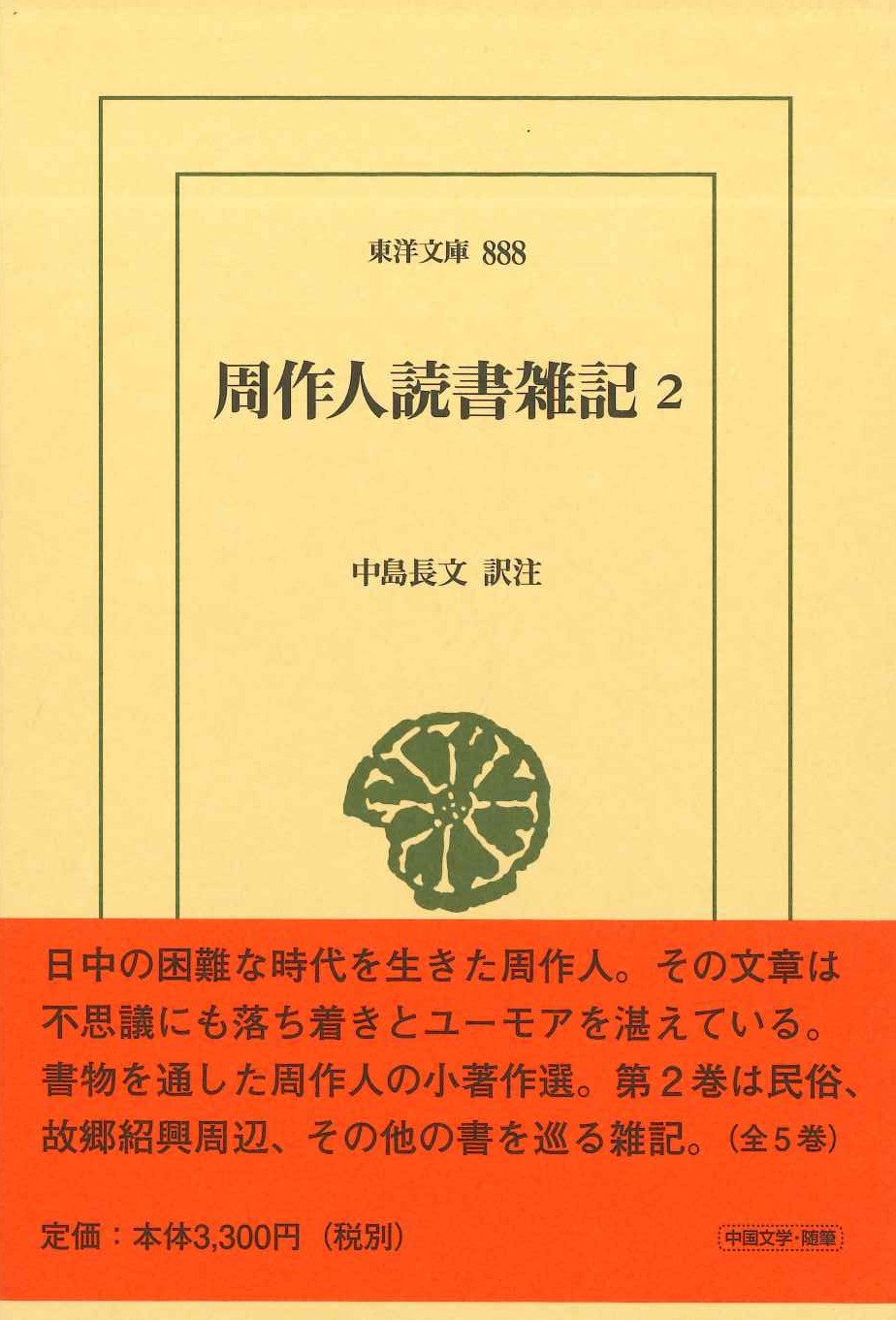 周作人読書雑記2(東洋文庫)