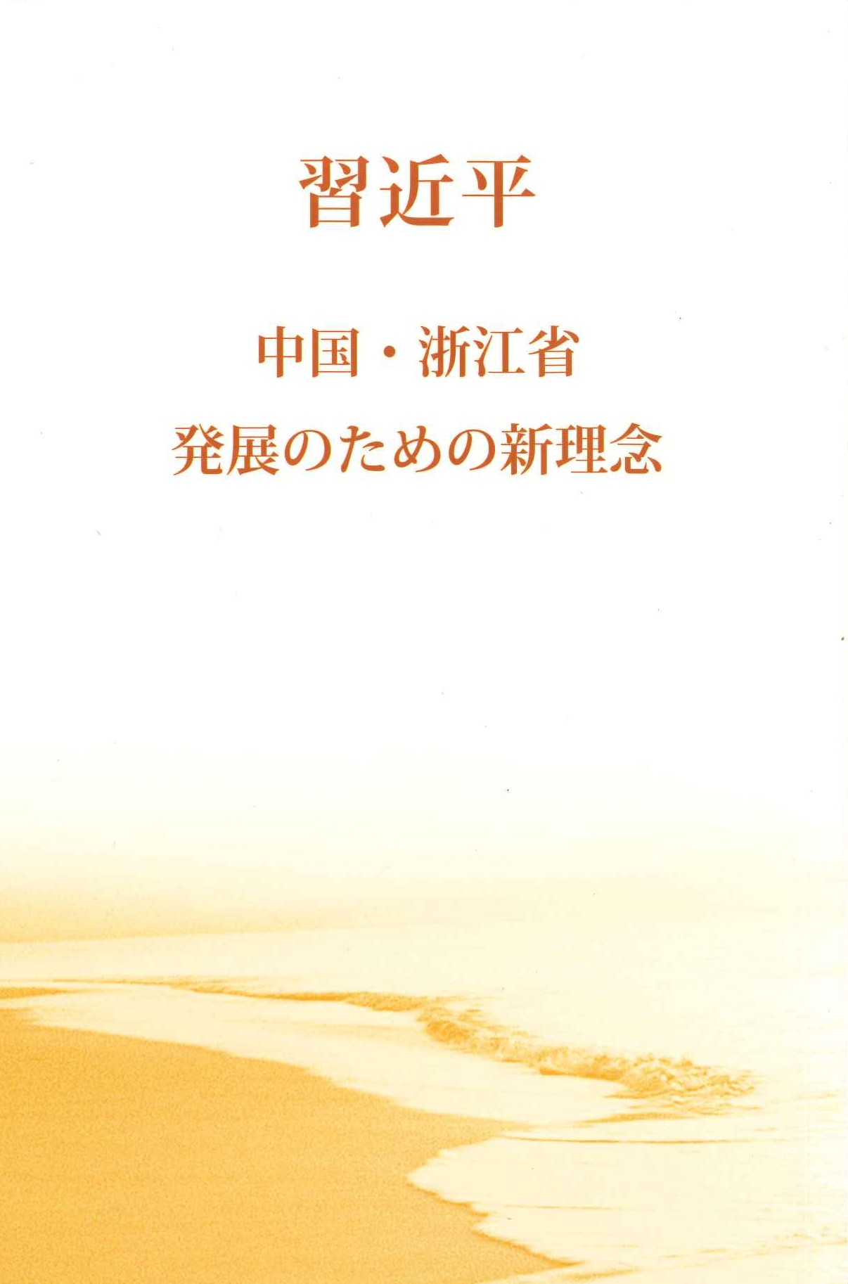 之江新语(日文)(平)(習近平 中国・浙江省発展のための新理念)