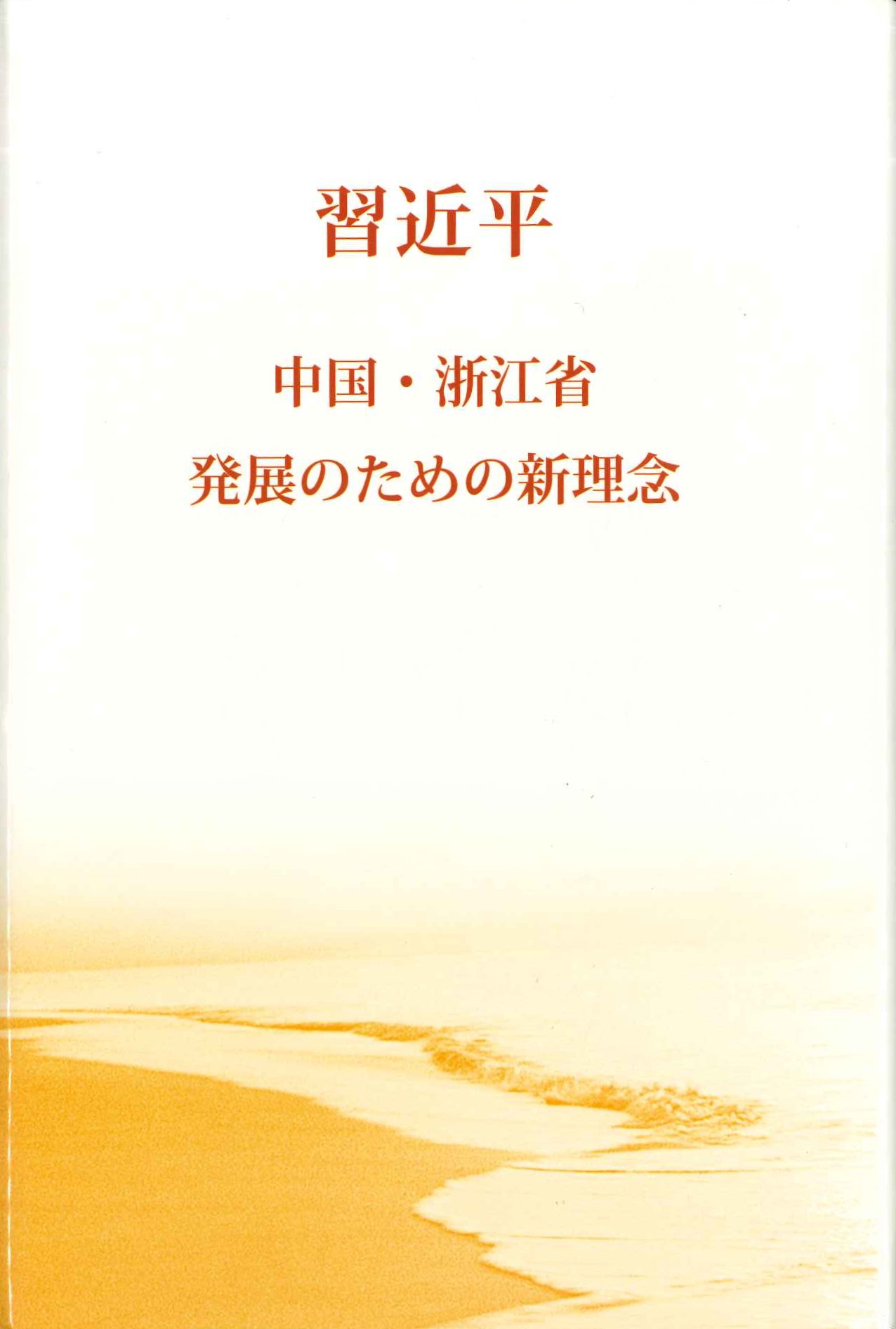 之江新语(日文)(精)(習近平 中国・浙江省発展のための新理念)