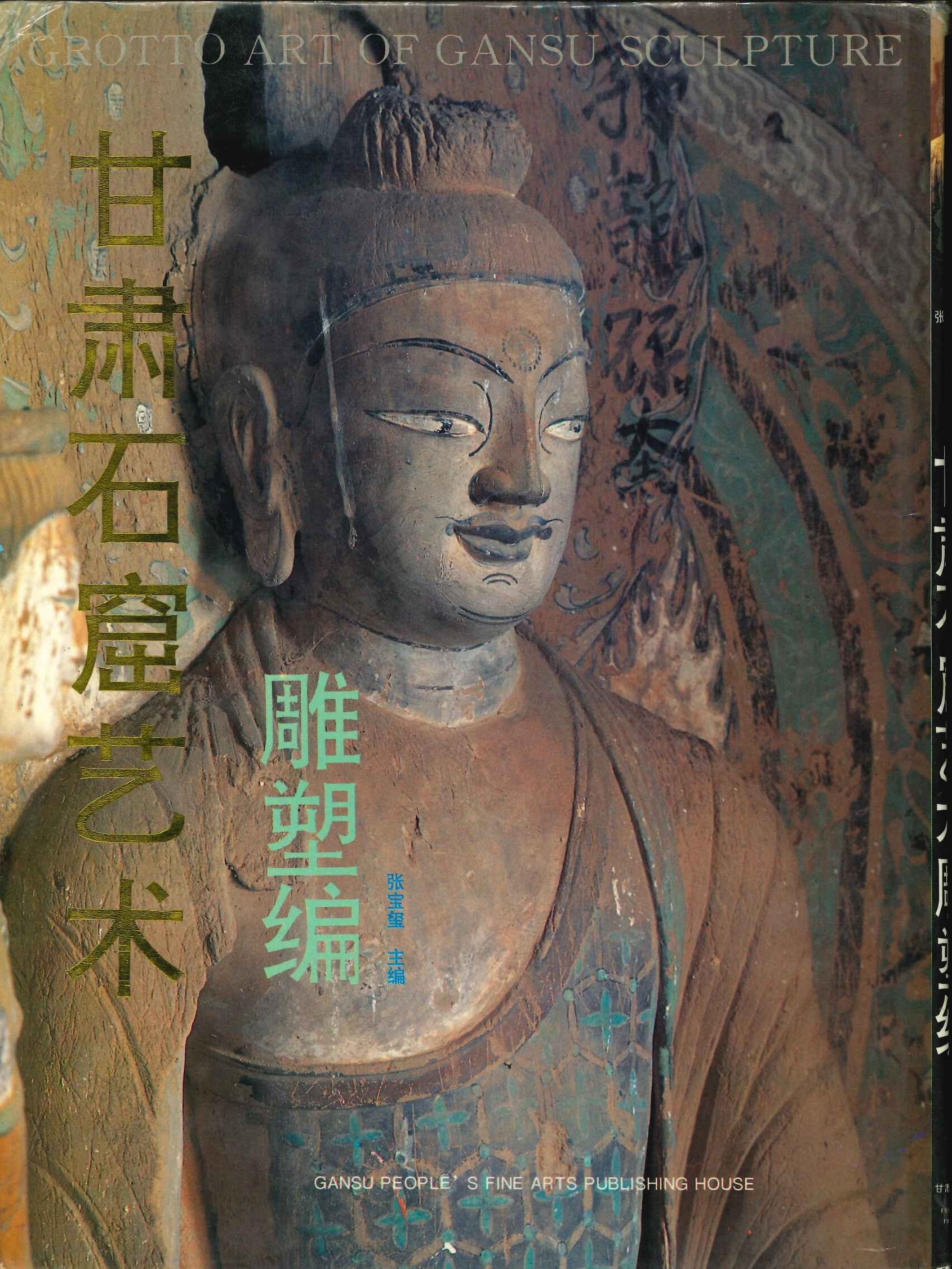 甘肃石窟艺朮雕塑编