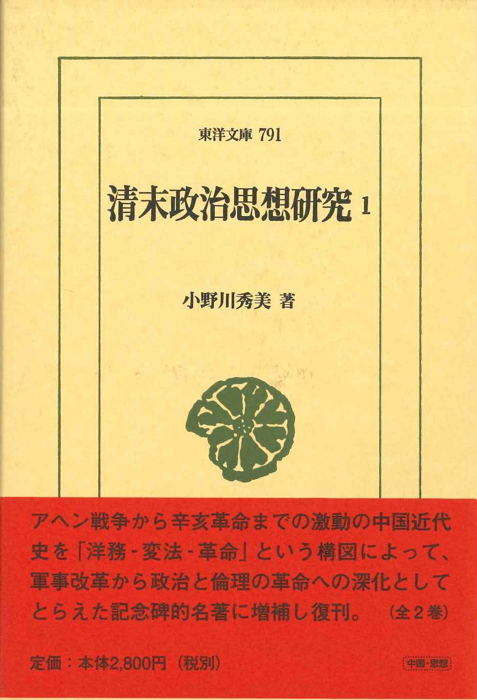 清末政治思想研究1(東洋文庫)