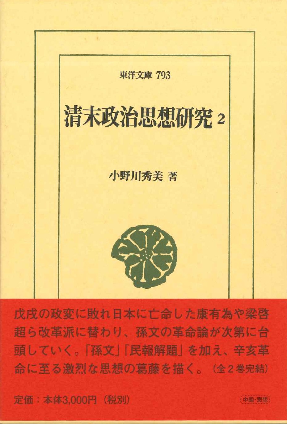 清末政治思想研究2(東洋文庫)