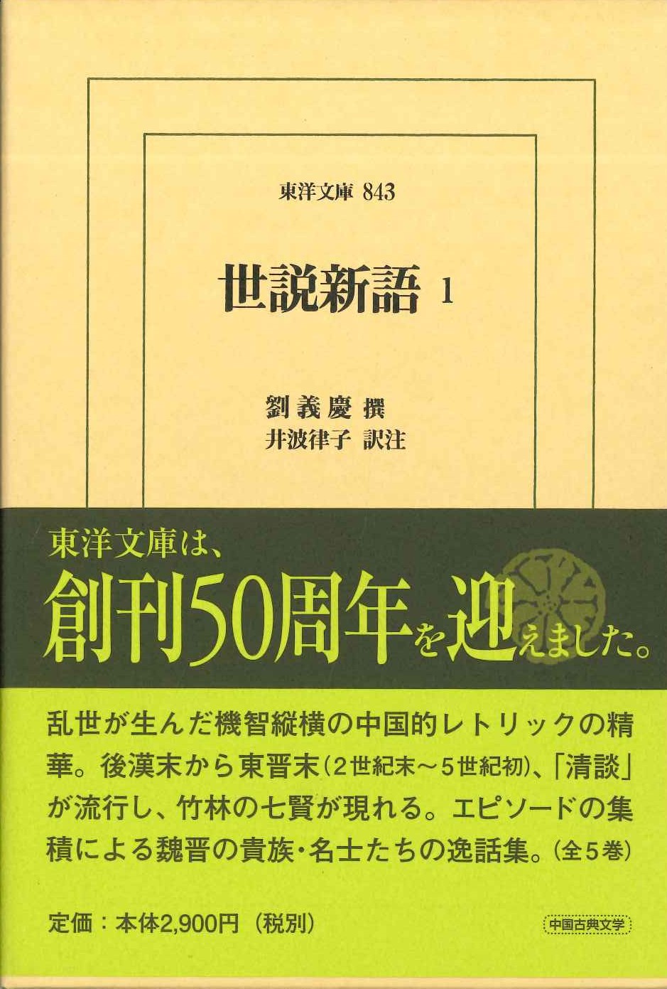 世説新語1(東洋文庫)