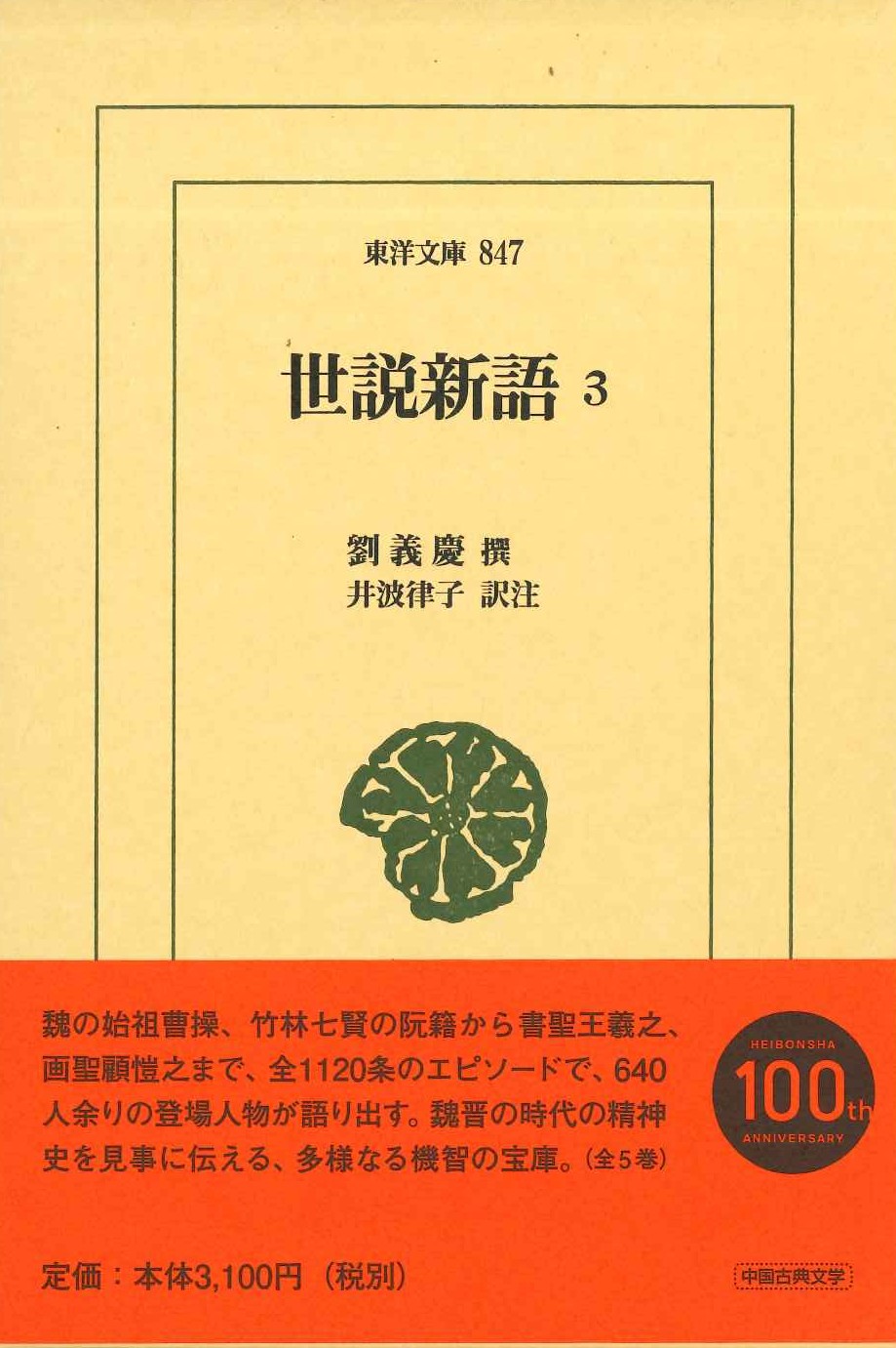 世説新語3(東洋文庫)