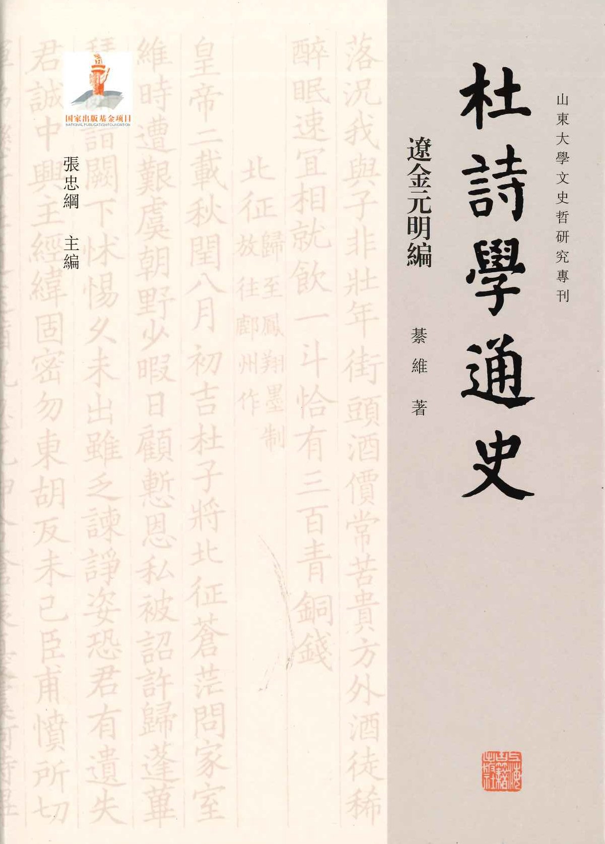 杜诗学通史 辽金元明编(山东大学文史哲研究専刊第9辑)