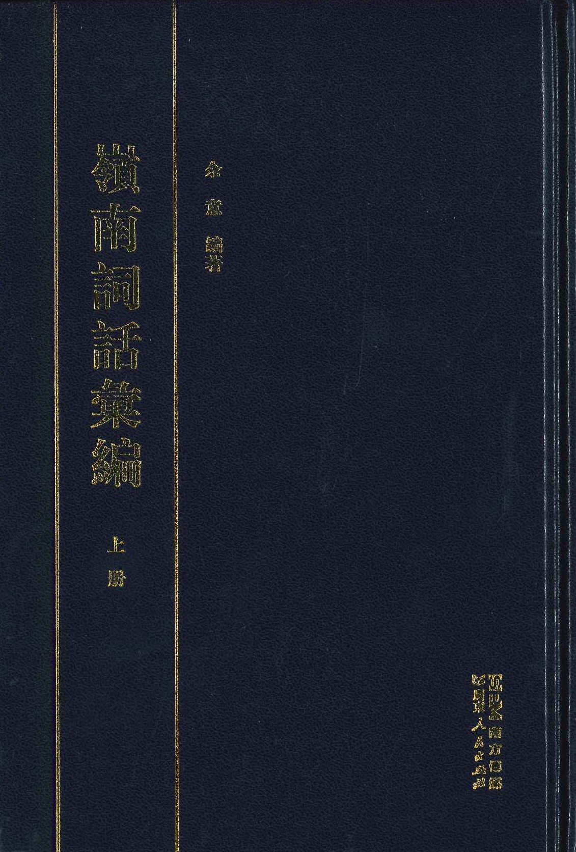 岭南词话汇编(上中下)