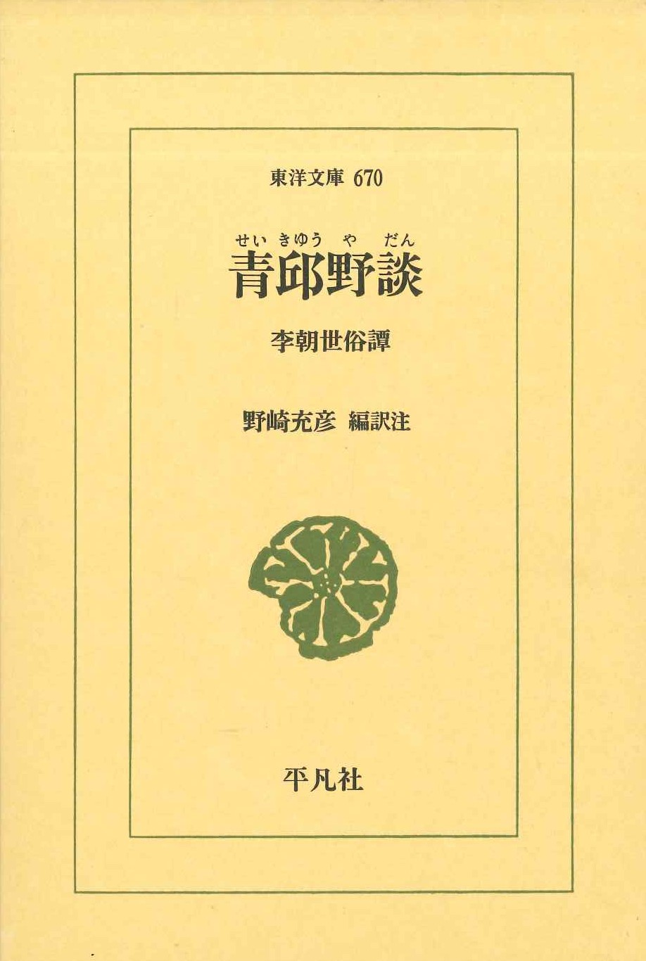 青邱野談 李朝世俗譚(東洋文庫)