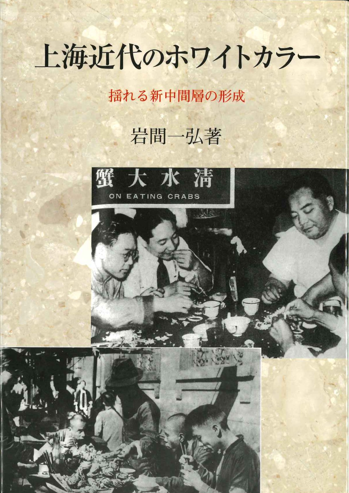 上海近代のホワイトカラー 揺れる新中間層の形成