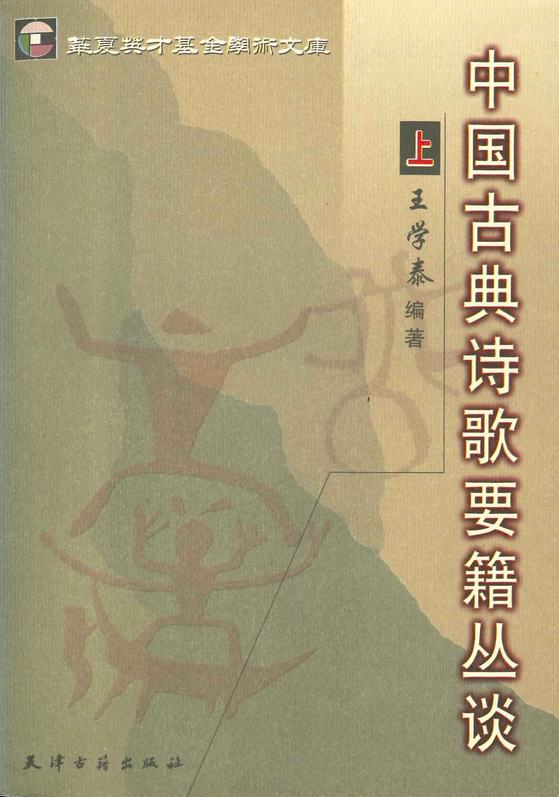 中国古典诗歌要籍丛谈(上下)