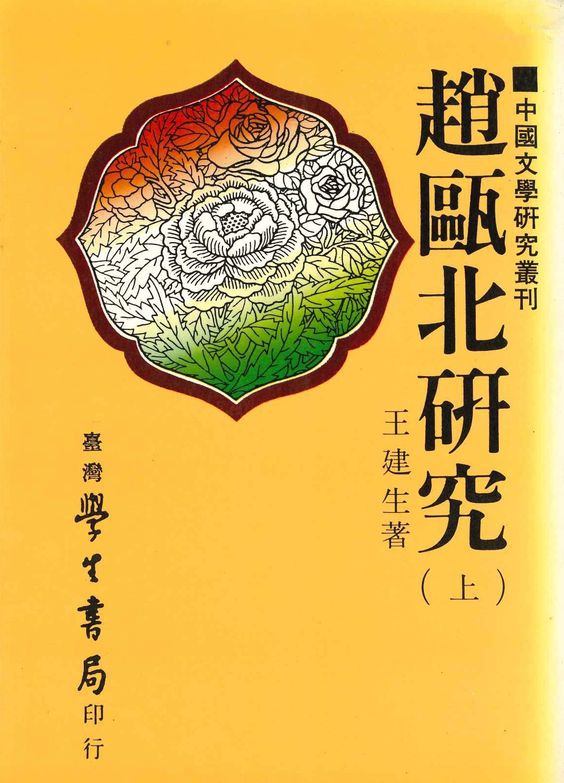 趙瓯北研究(上下)(中國文學研究叢刊)