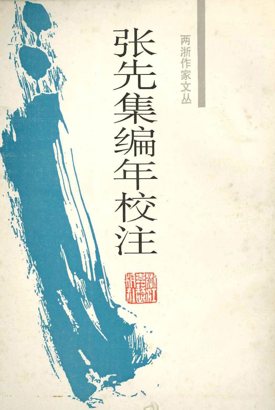 张先集编年校注(两浙作家文丛)