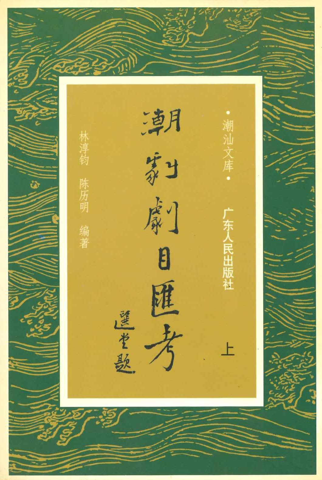 潮剧剧目汇考(上中下)(潮汕文库)