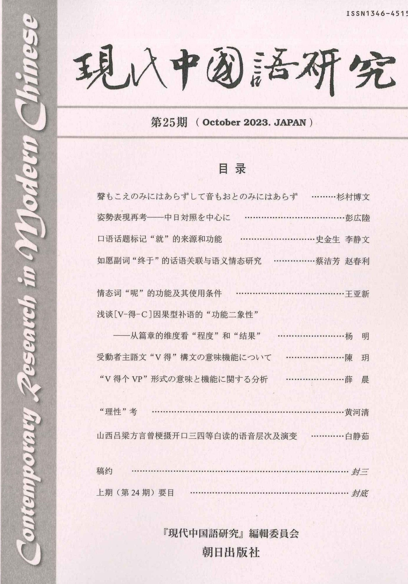 現代中国語研究第25期