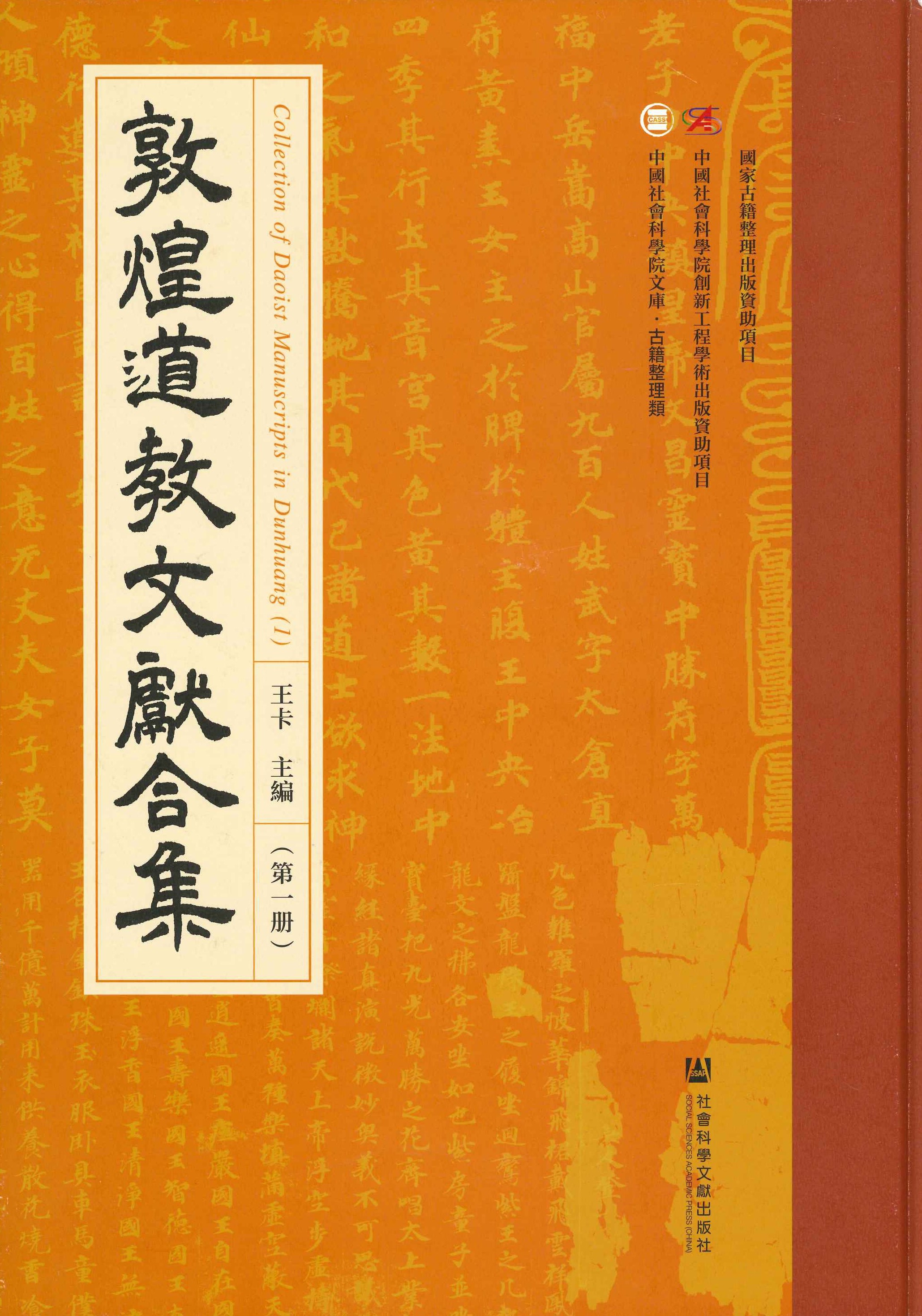 敦煌道教文献合集第一册