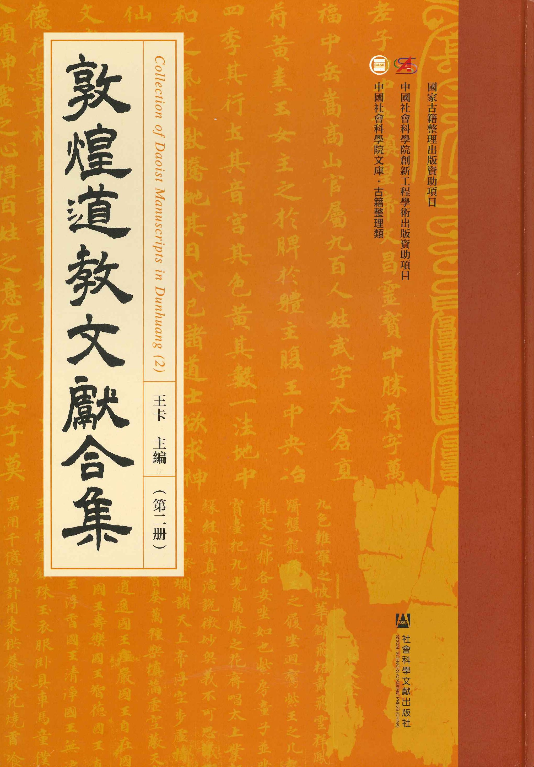 敦煌道教文献合集第二册