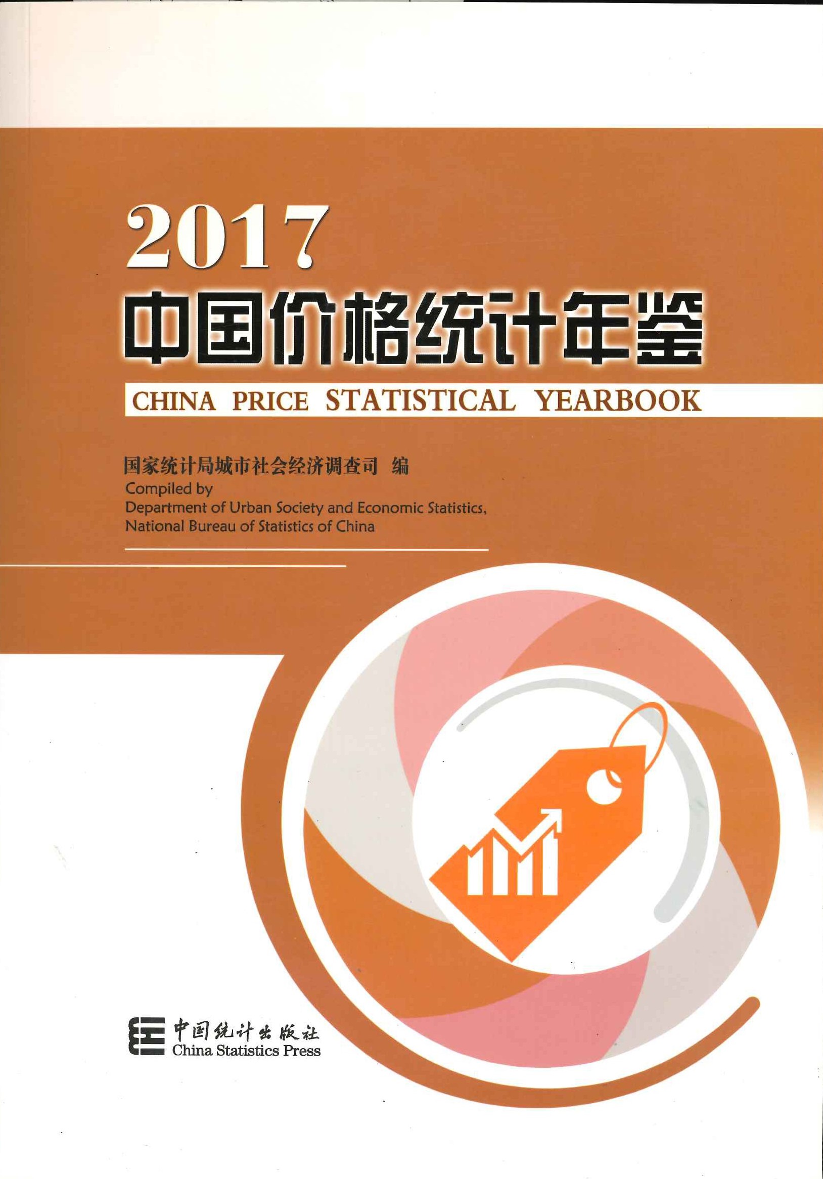 中国价格统计年鉴2017