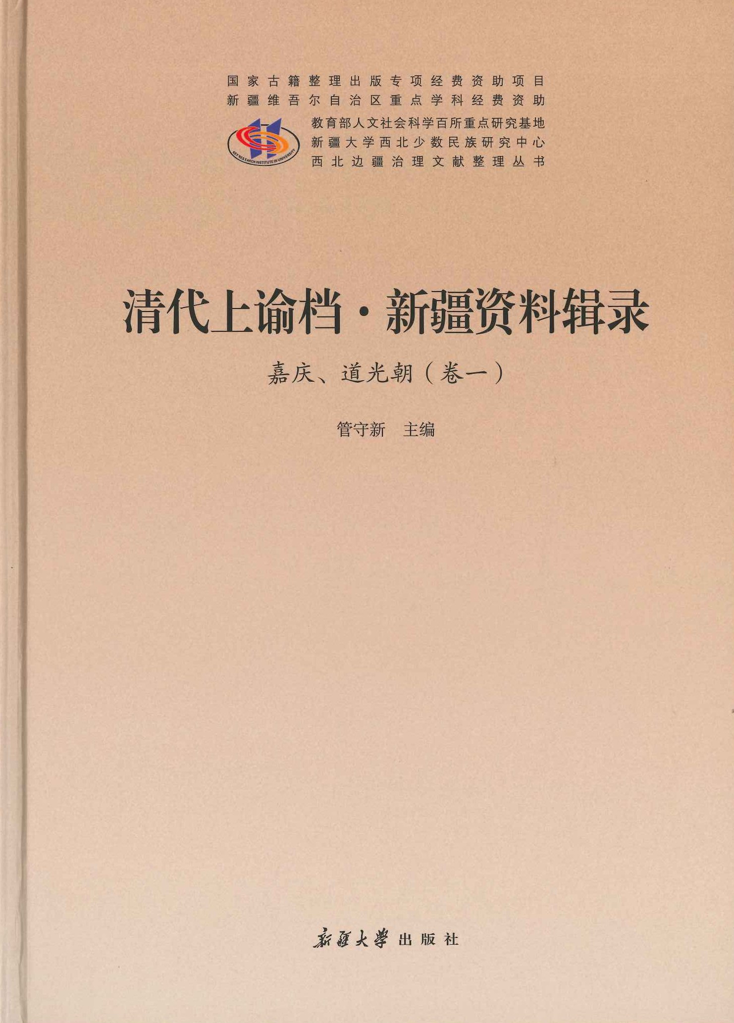 清代上谕档·新疆资料辑录 嘉庆、道光朝(全6)(西北边疆治理文献整理丛书)