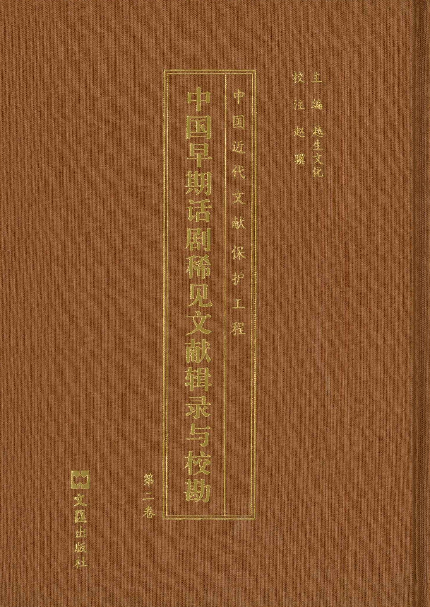 中国早期话剧稀见文献辑录与校勘(全17)