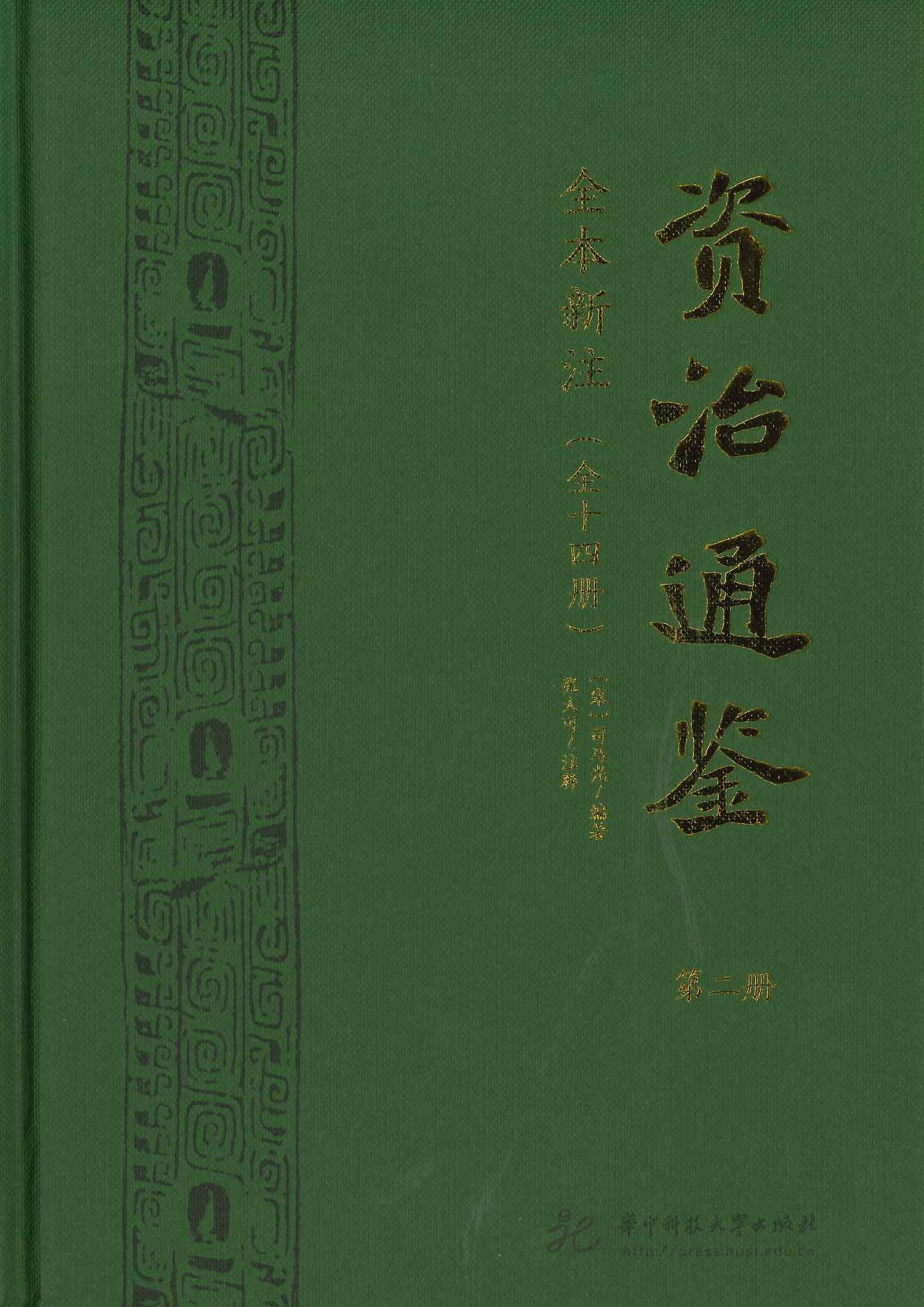 资治通鉴全本新注(全14)