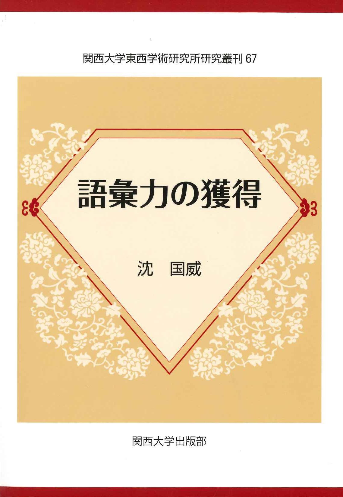 語彙力の獲得(関西大学東西学術研究所研究叢刊)