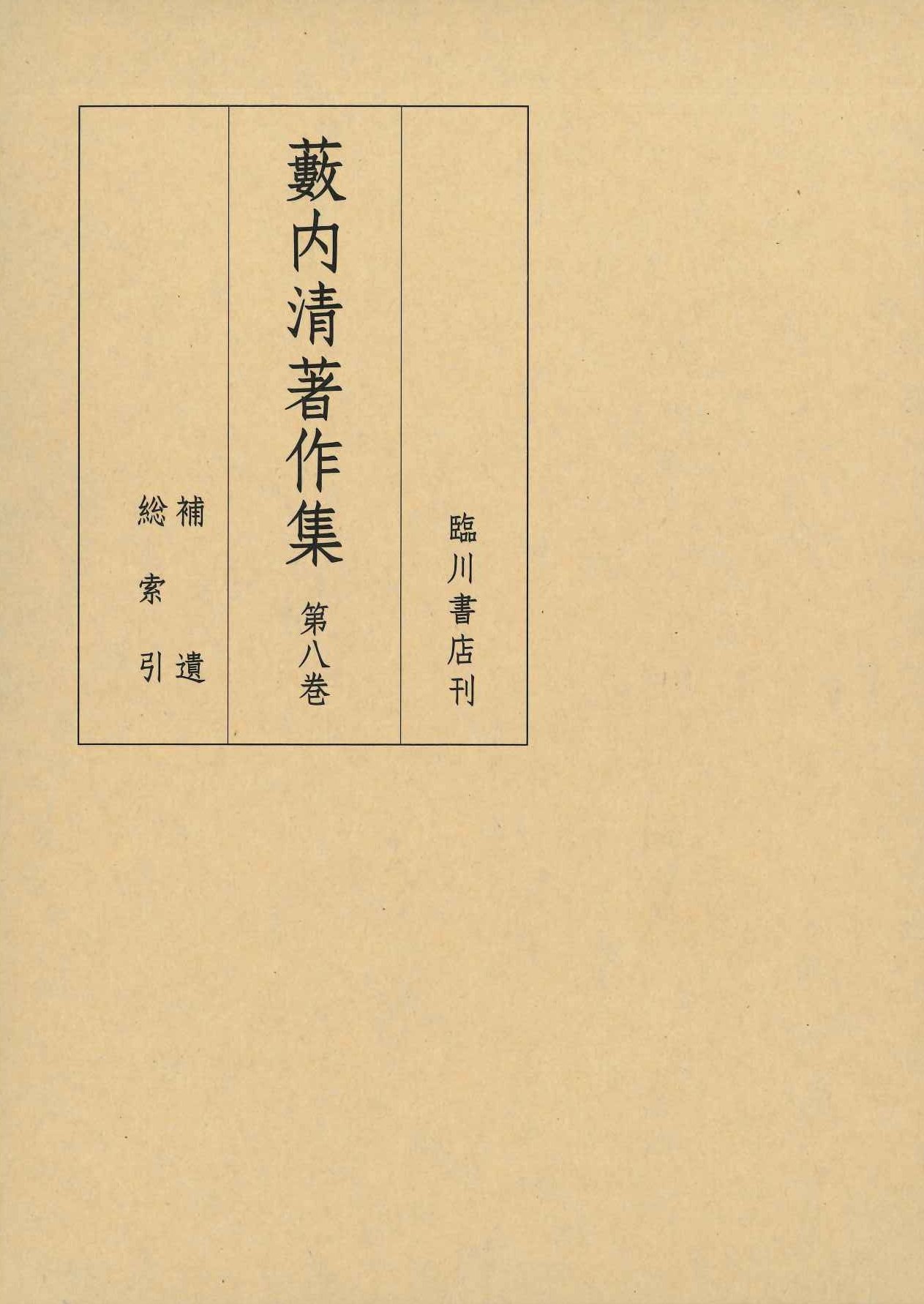 藪内清著作集第8巻 補遺 総索引