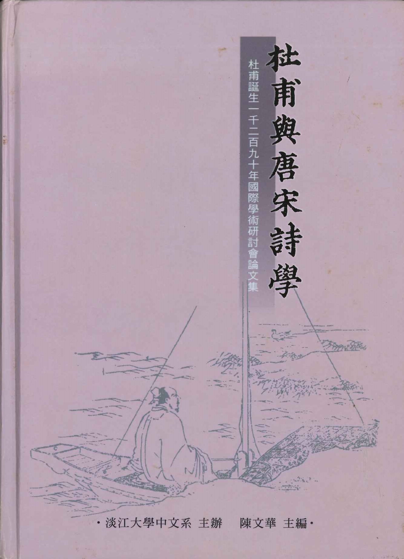 杜甫與唐宋詩學 杜甫誕生一千二百九十年國際學術研討會論文集