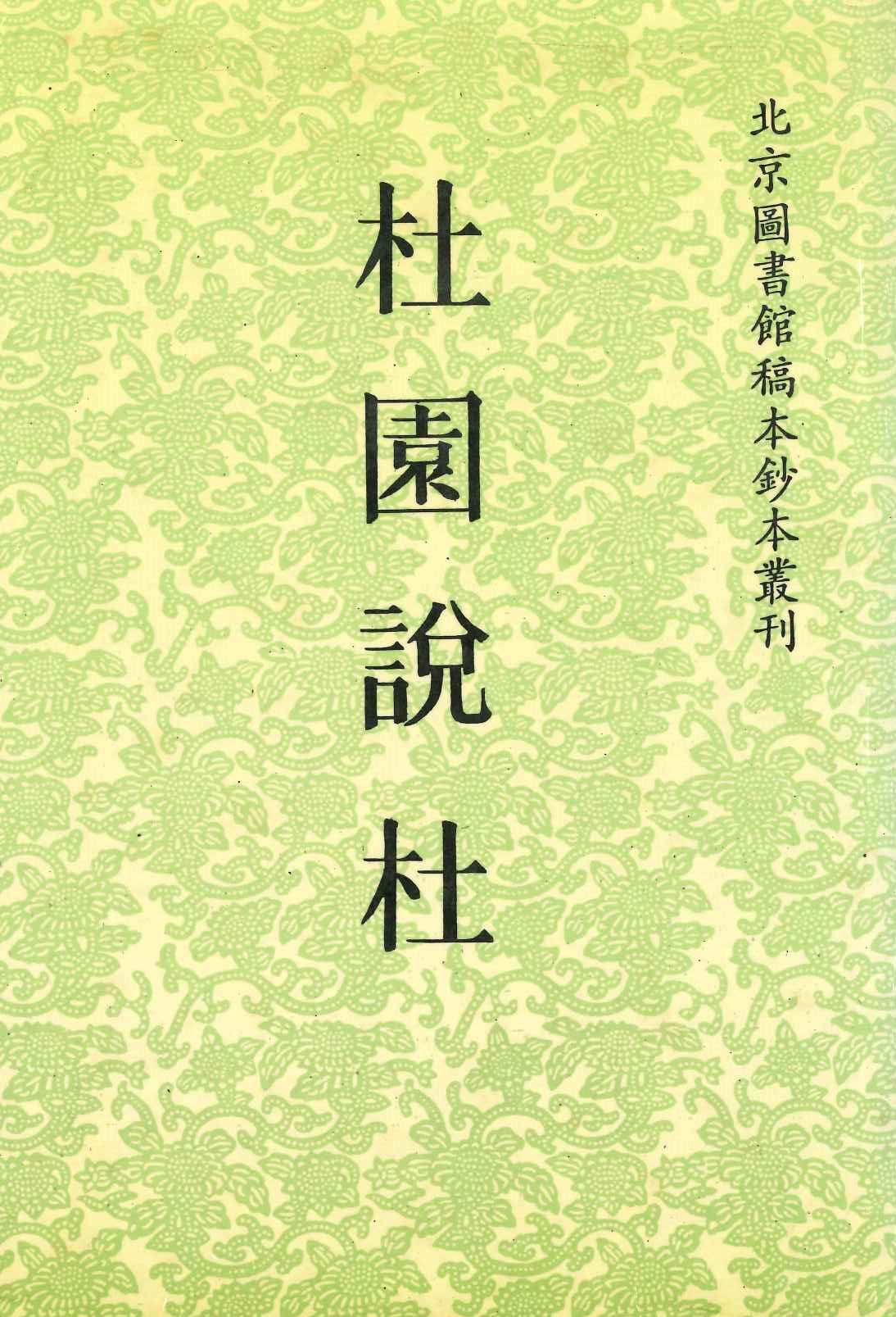 杜园说杜(北京图书馆稿本钞本丛刊)