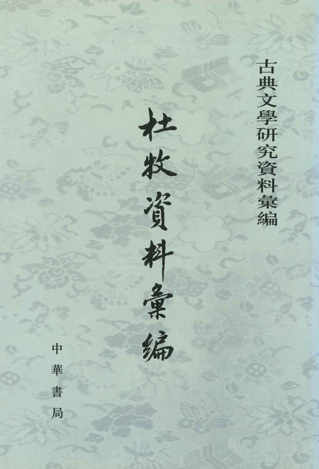 杜牧资料汇编(古典文学研究资料汇编)