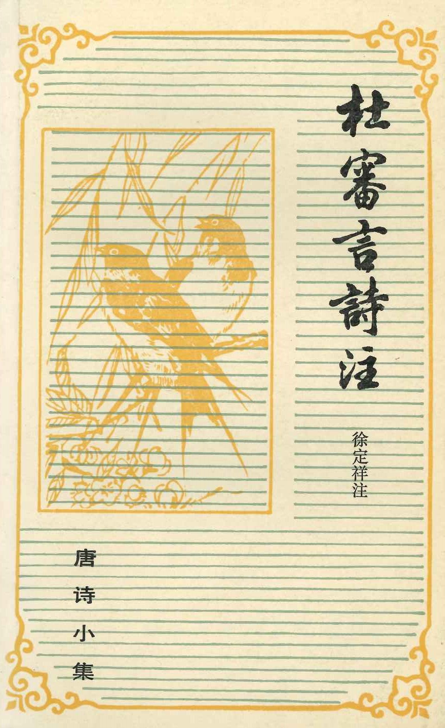 杜审言诗注(唐诗小集)