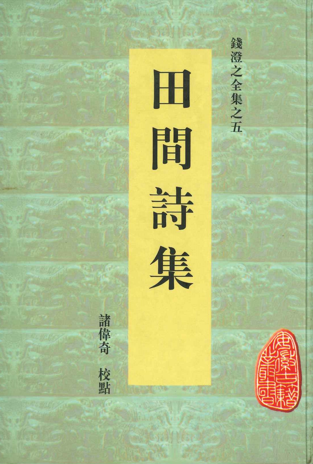 钱澄之全集之五 田间诗集(安徽古籍丛书)