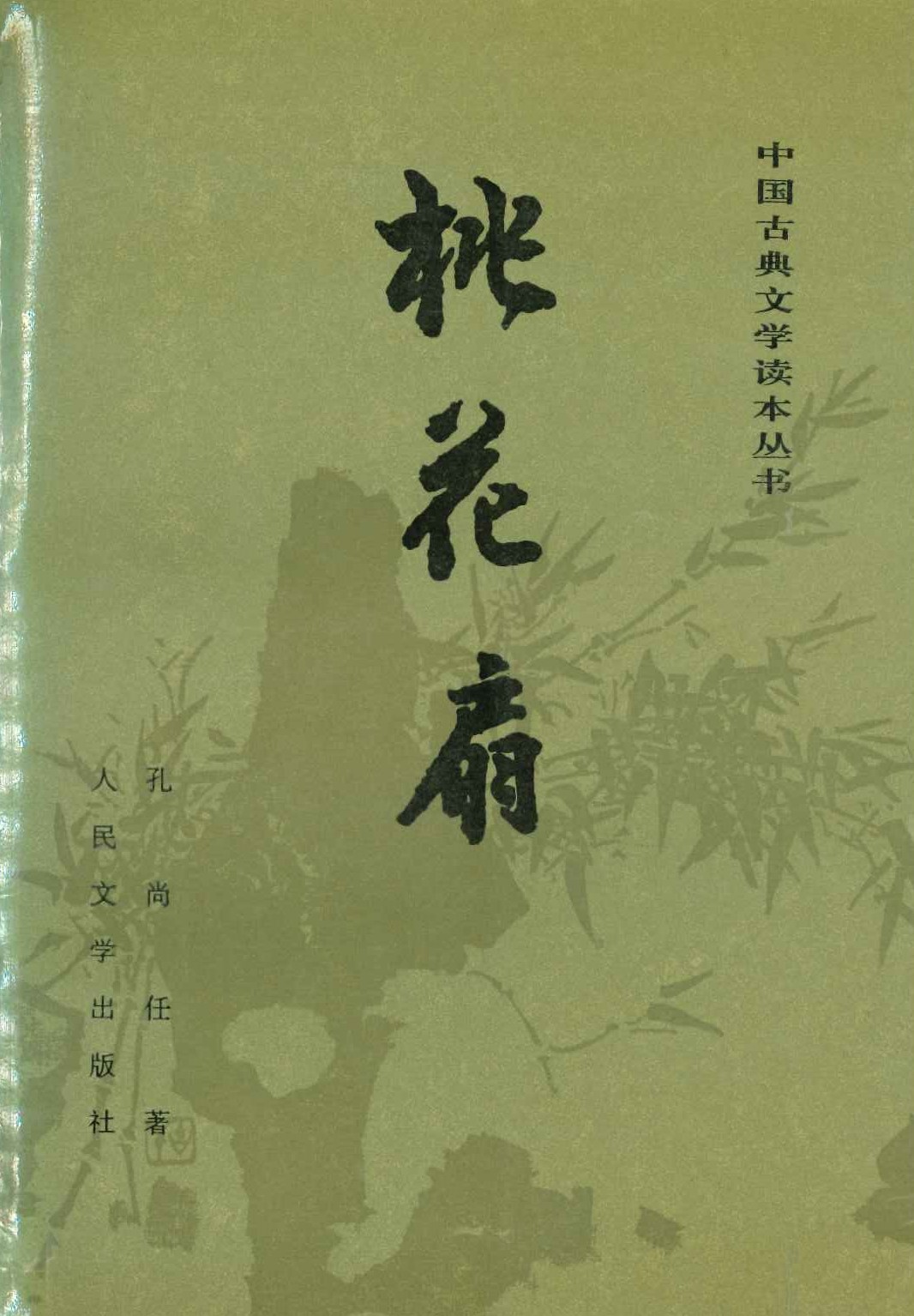 桃花扇(中国古典文学读本丛书)