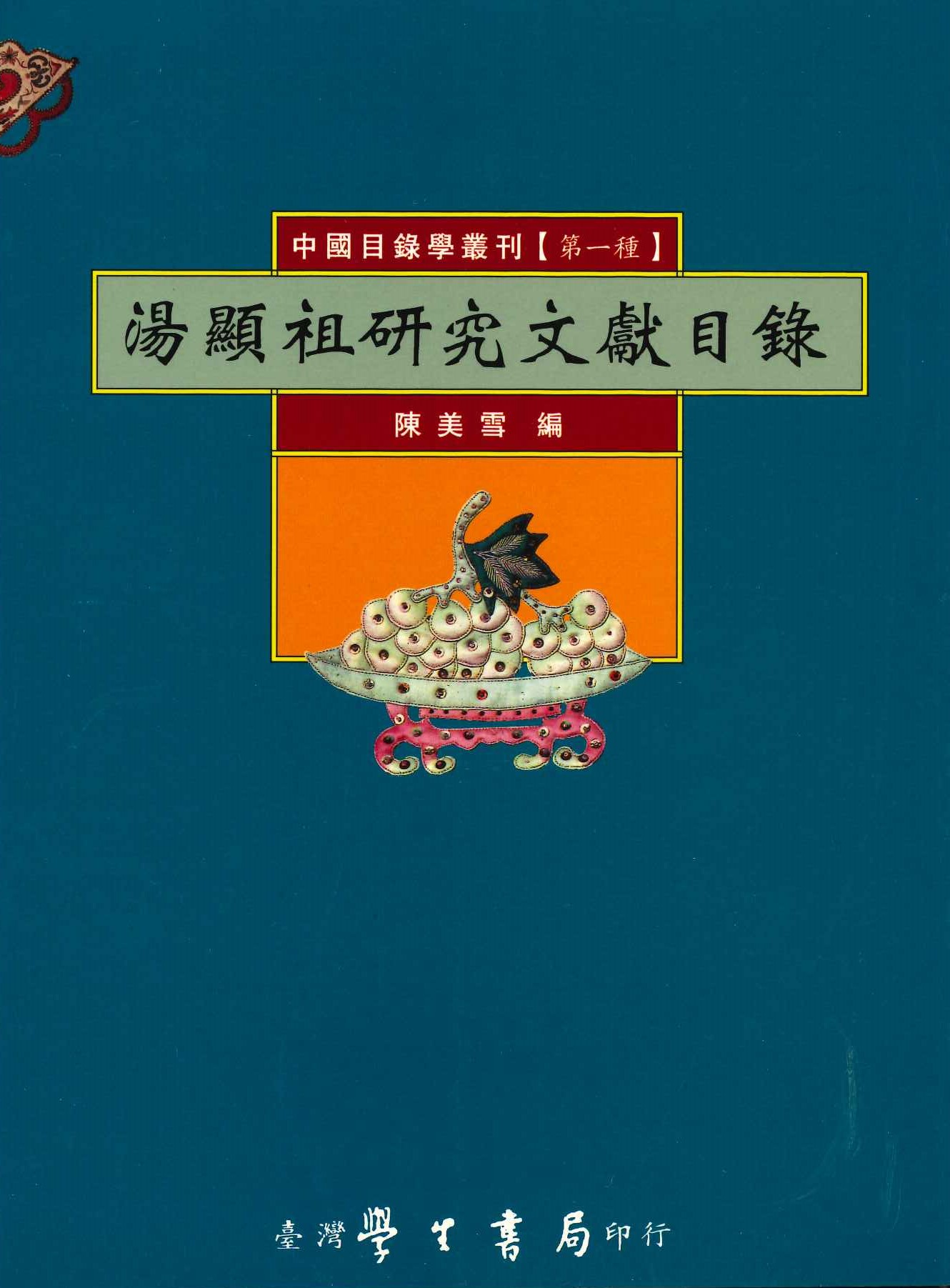 湯顯祖研究文獻目錄(中國目錄學叢刊第一種)