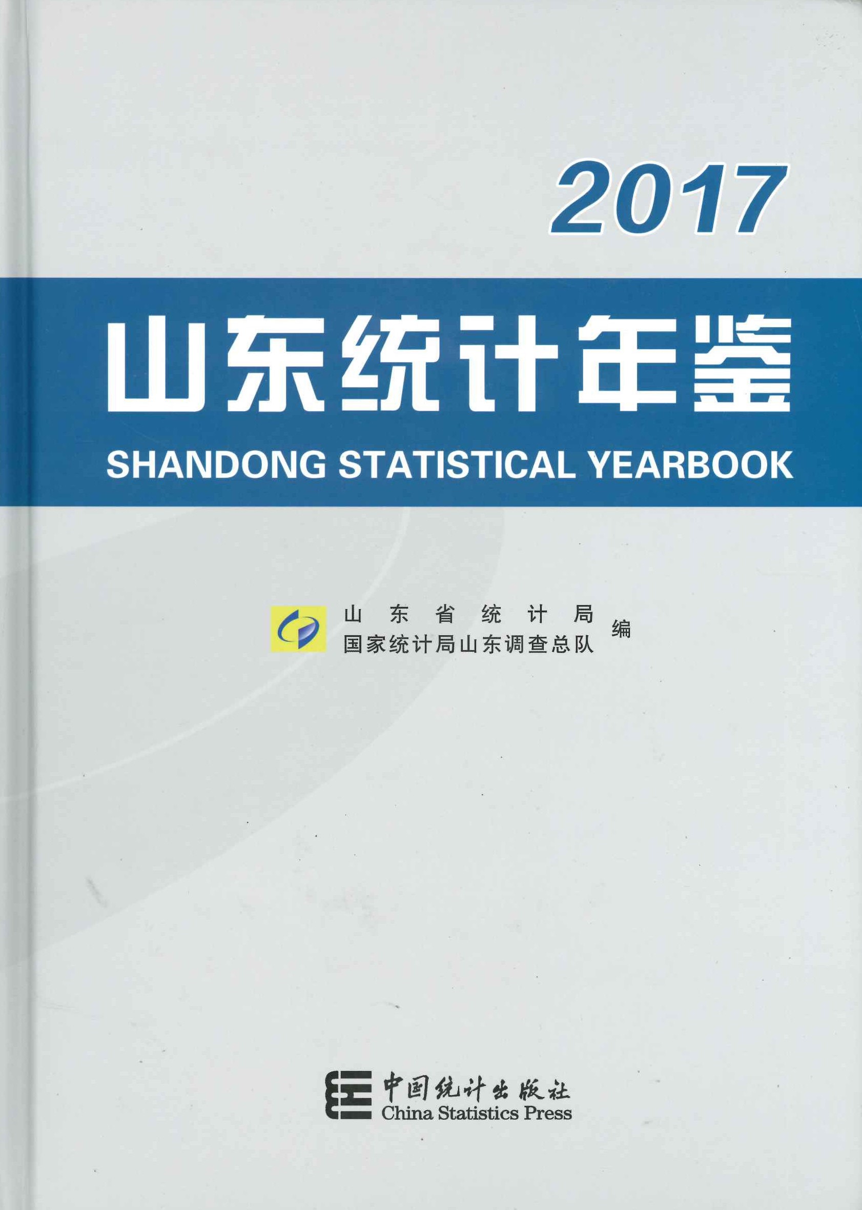 山东统计年鉴2017
