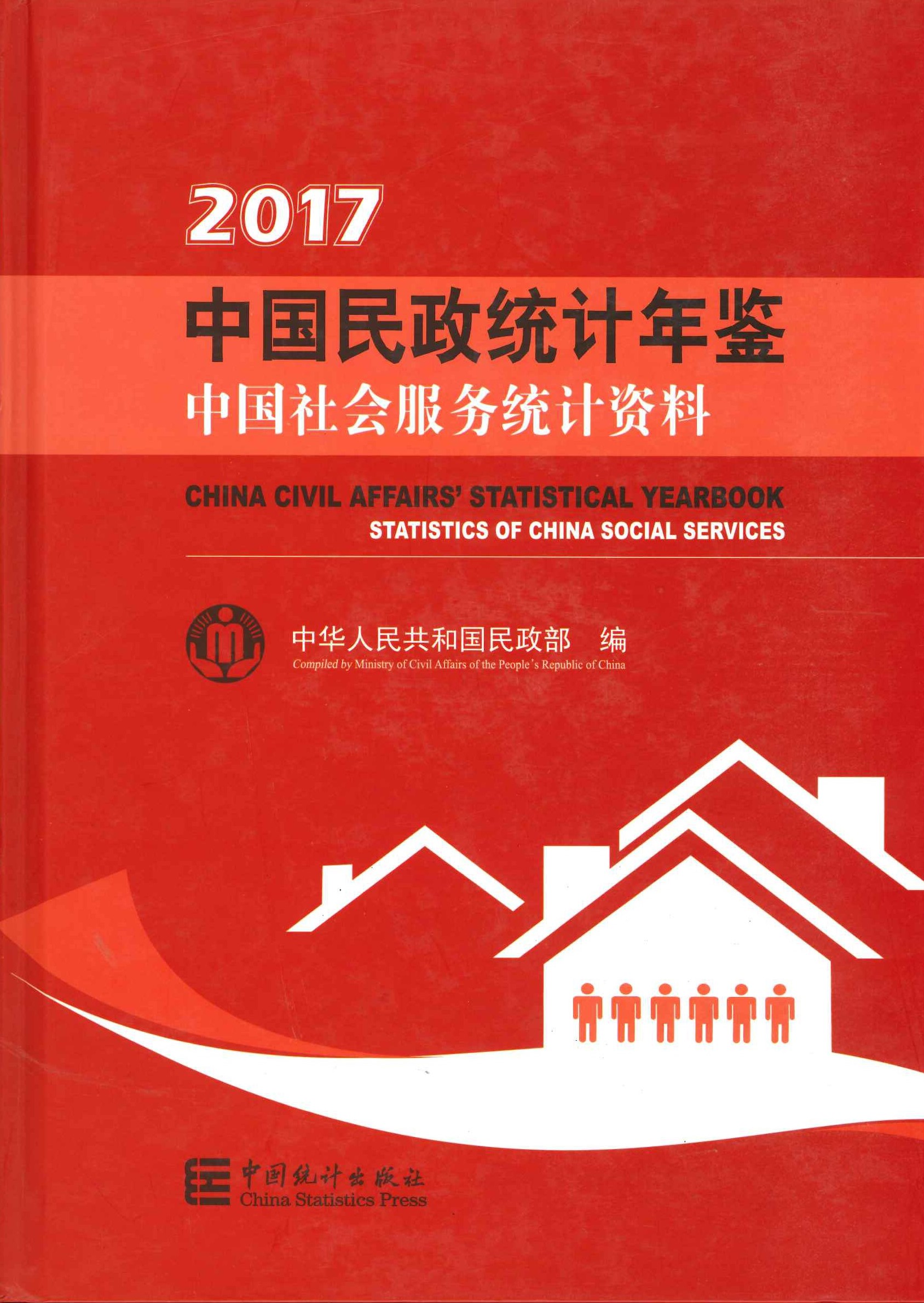 中国民政统计年鉴2017